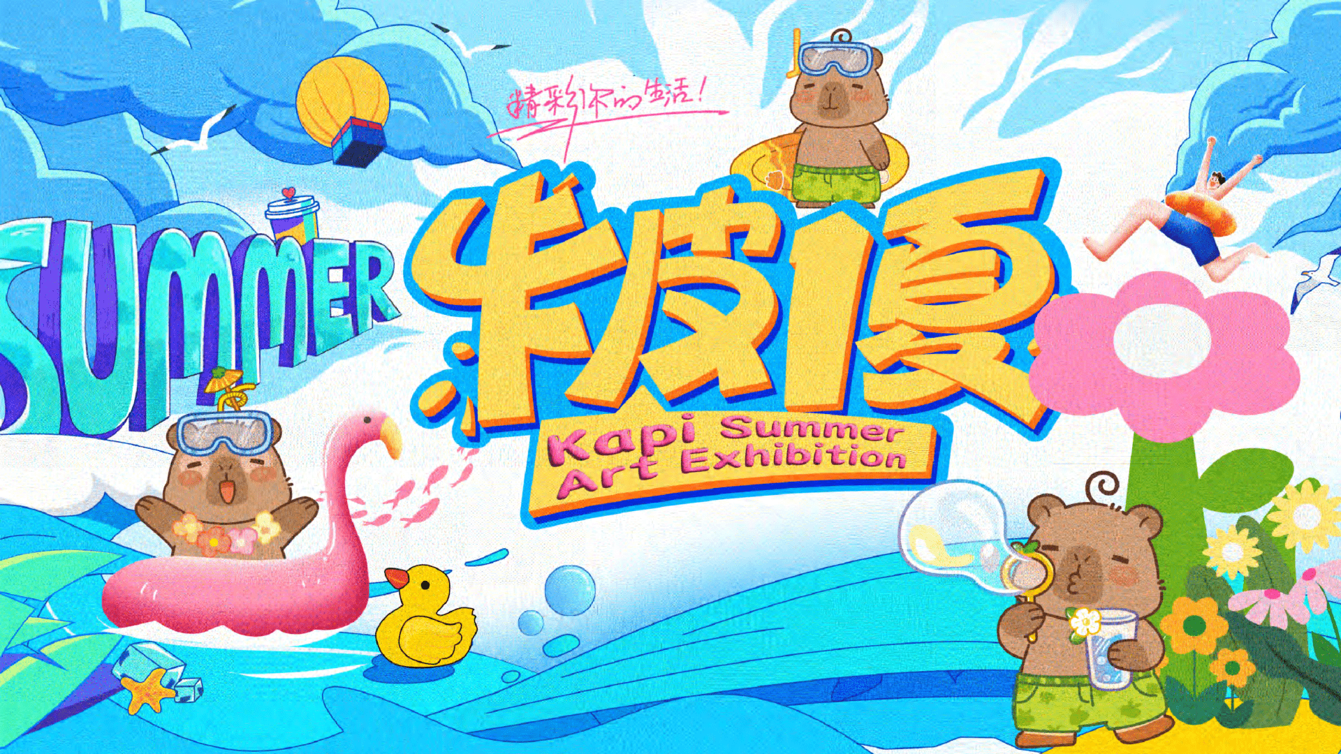 2025夏日网红IP卡皮巴拉夏季主题美陈设计方案