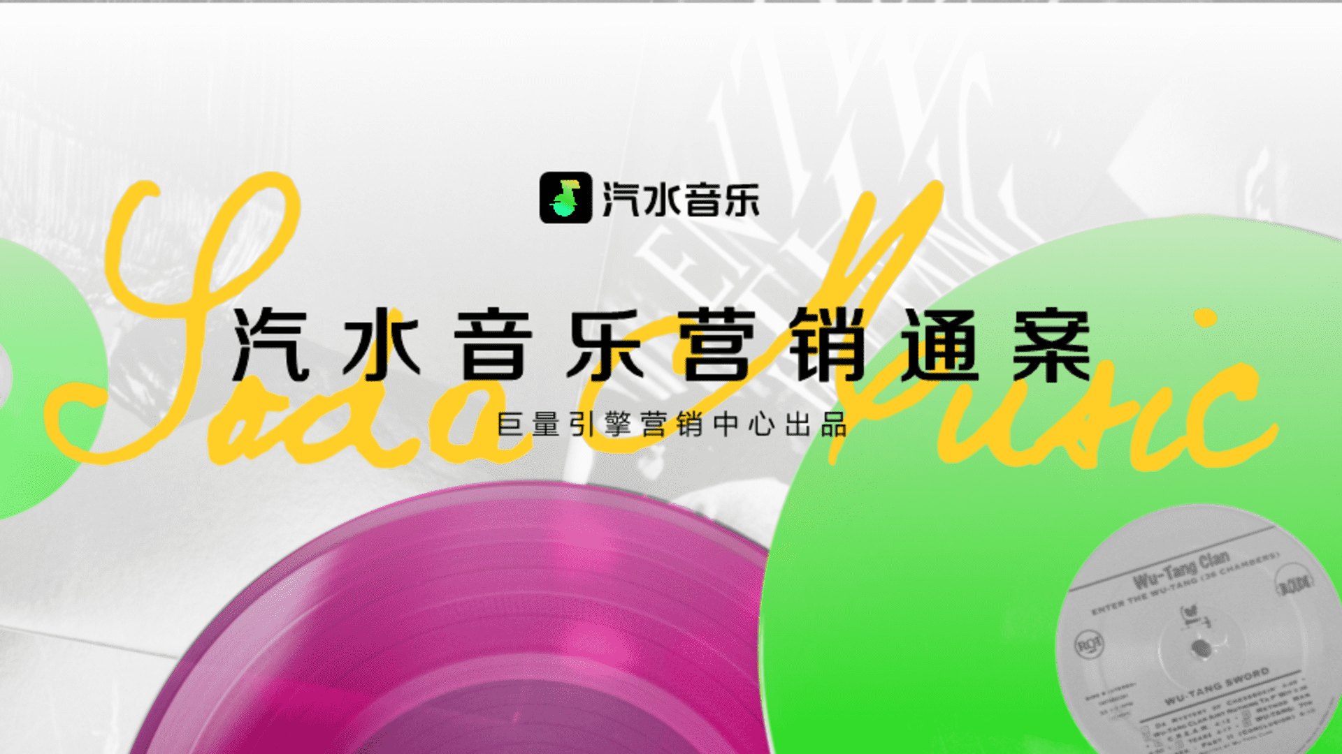 2025汽水音乐营销通案