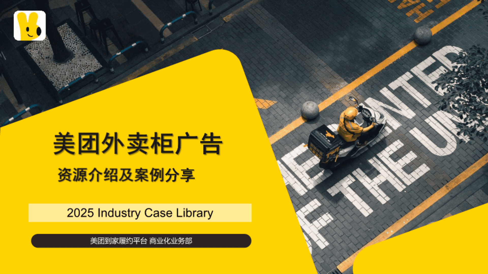 2025美团外卖柜广告资源介绍及案例分享
