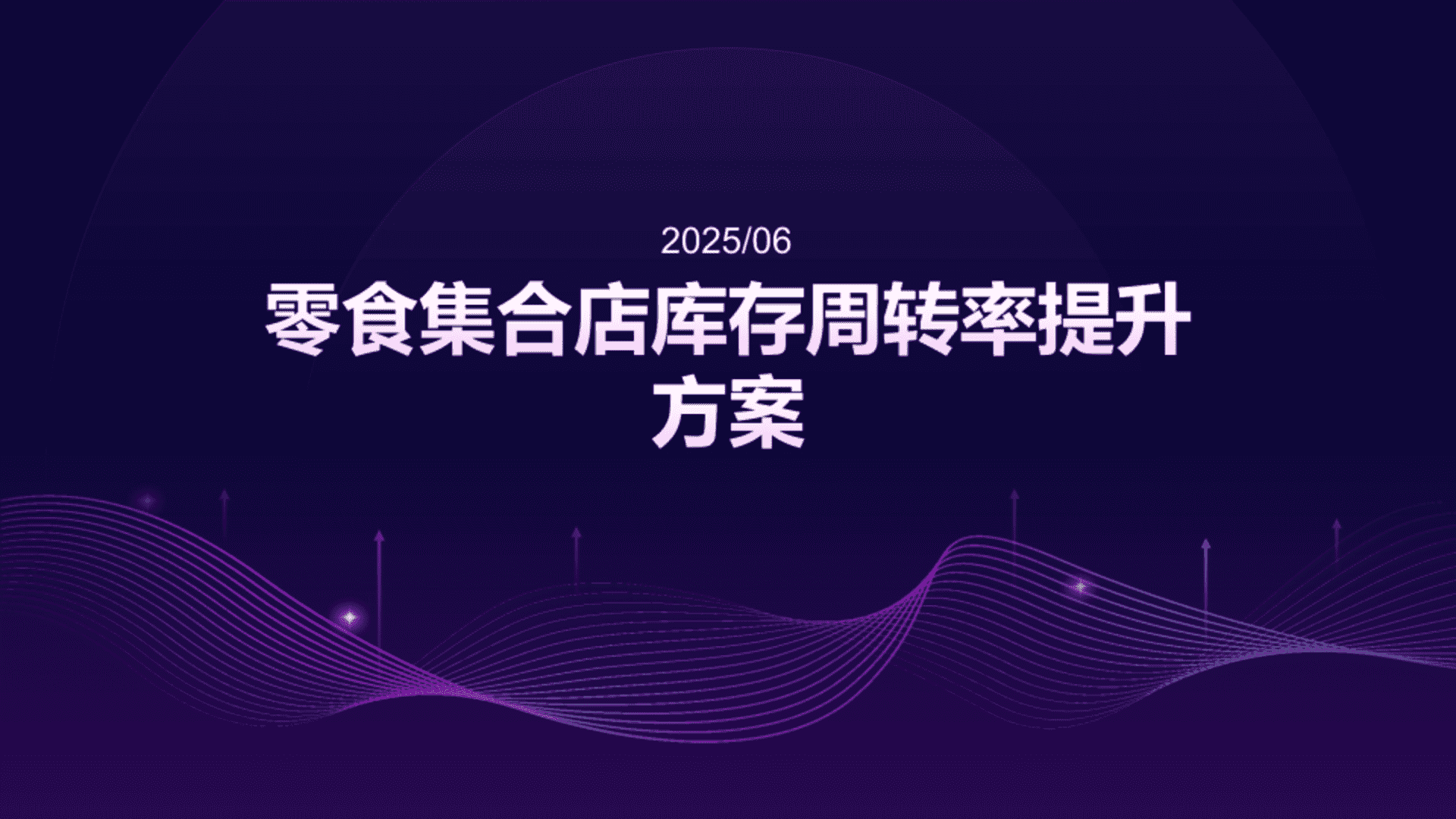 2025零食集合店库存周转率提升方案