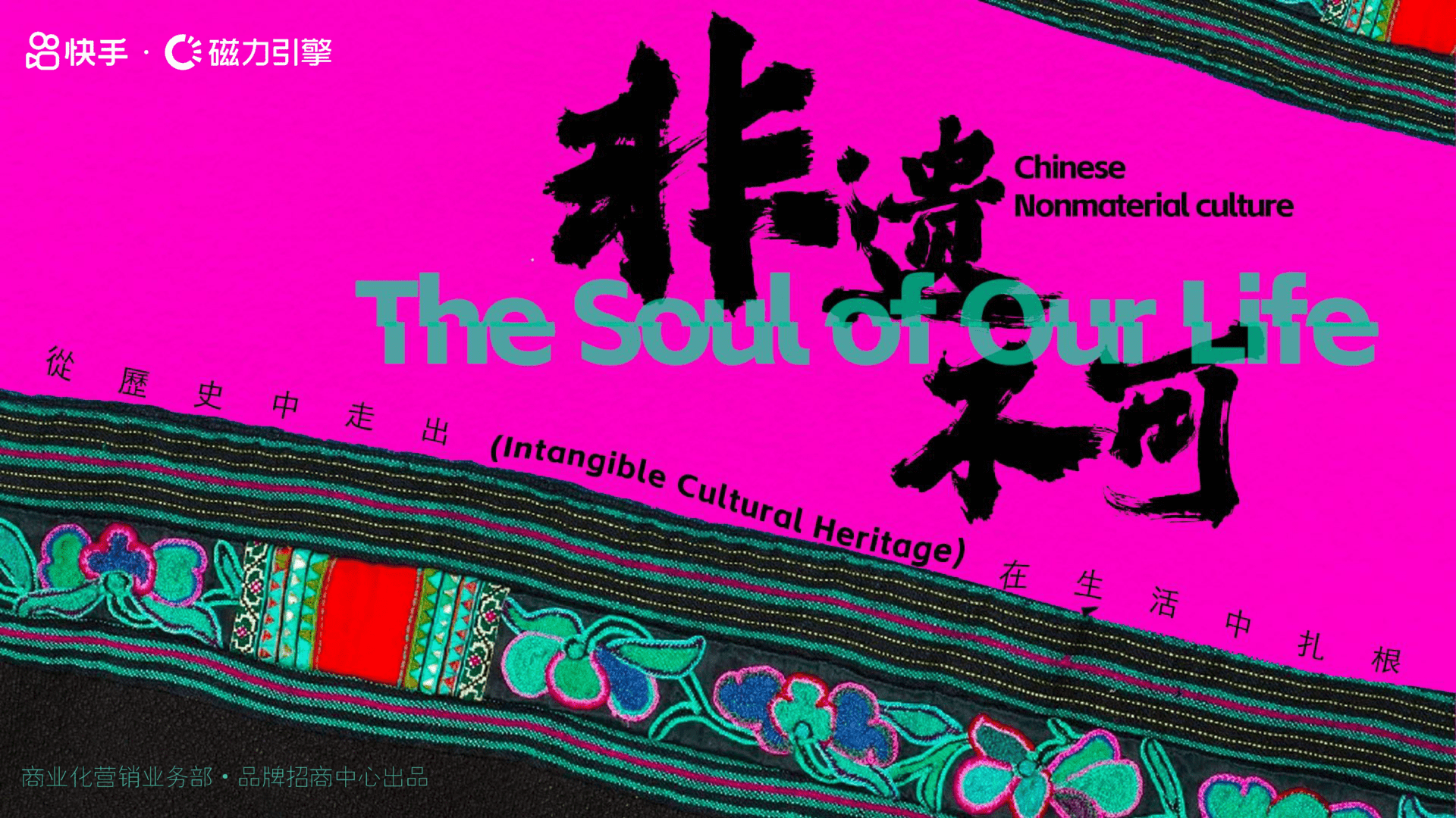 2025快手非遗年度文化活动《非遗不可》招商通案