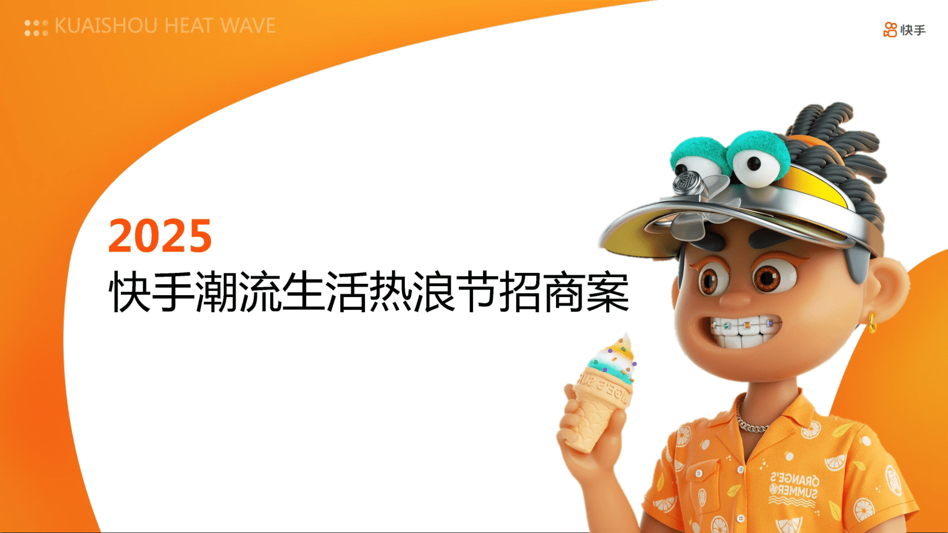2025快手潮流生活热浪节招商方案