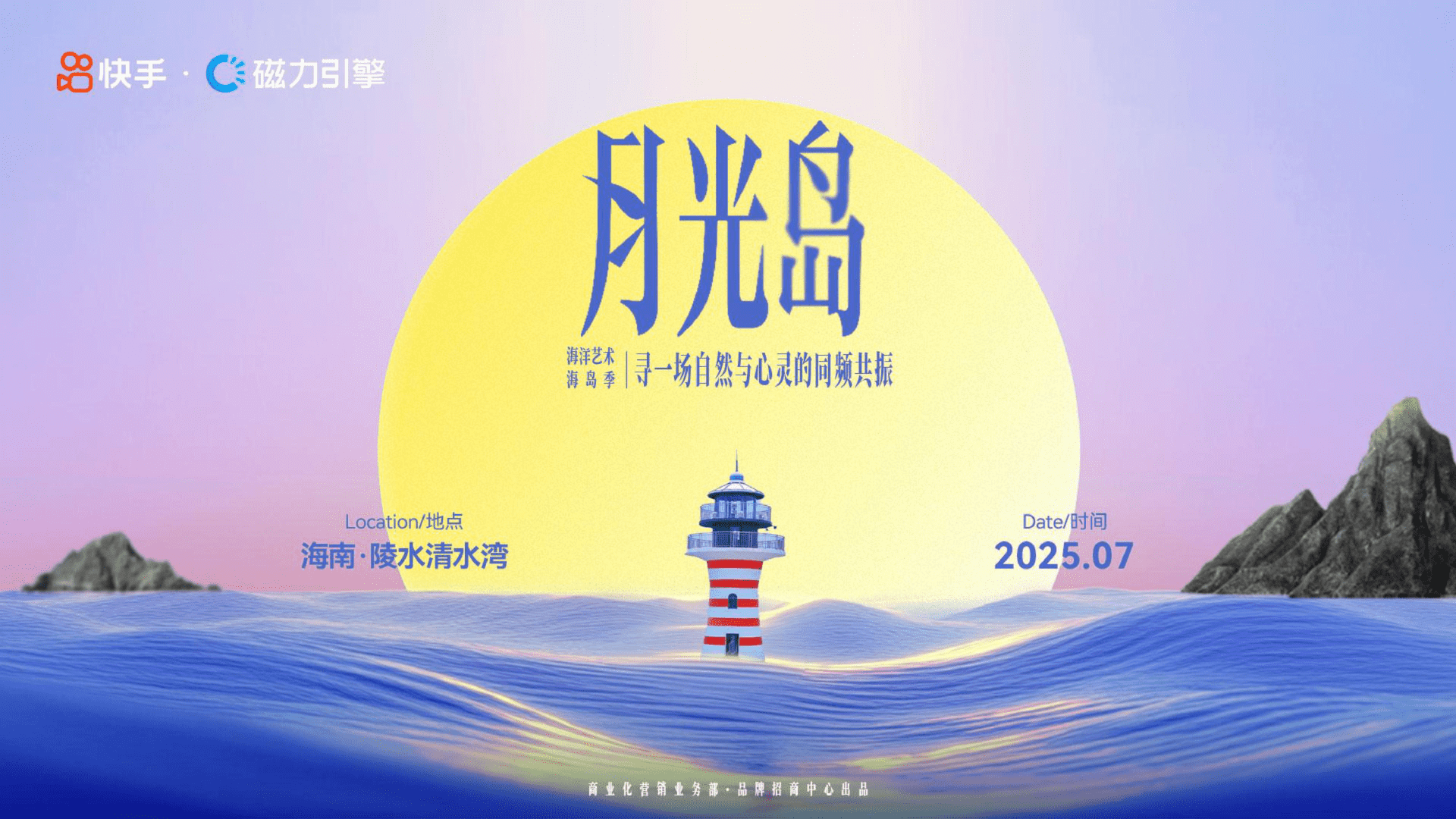 2025快手《登陆月光岛陵水季》招商方案