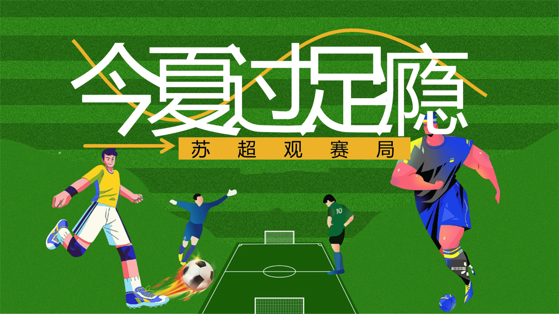 2025苏超足球观赛派对“今夏过足瘾”主题活动策划方案