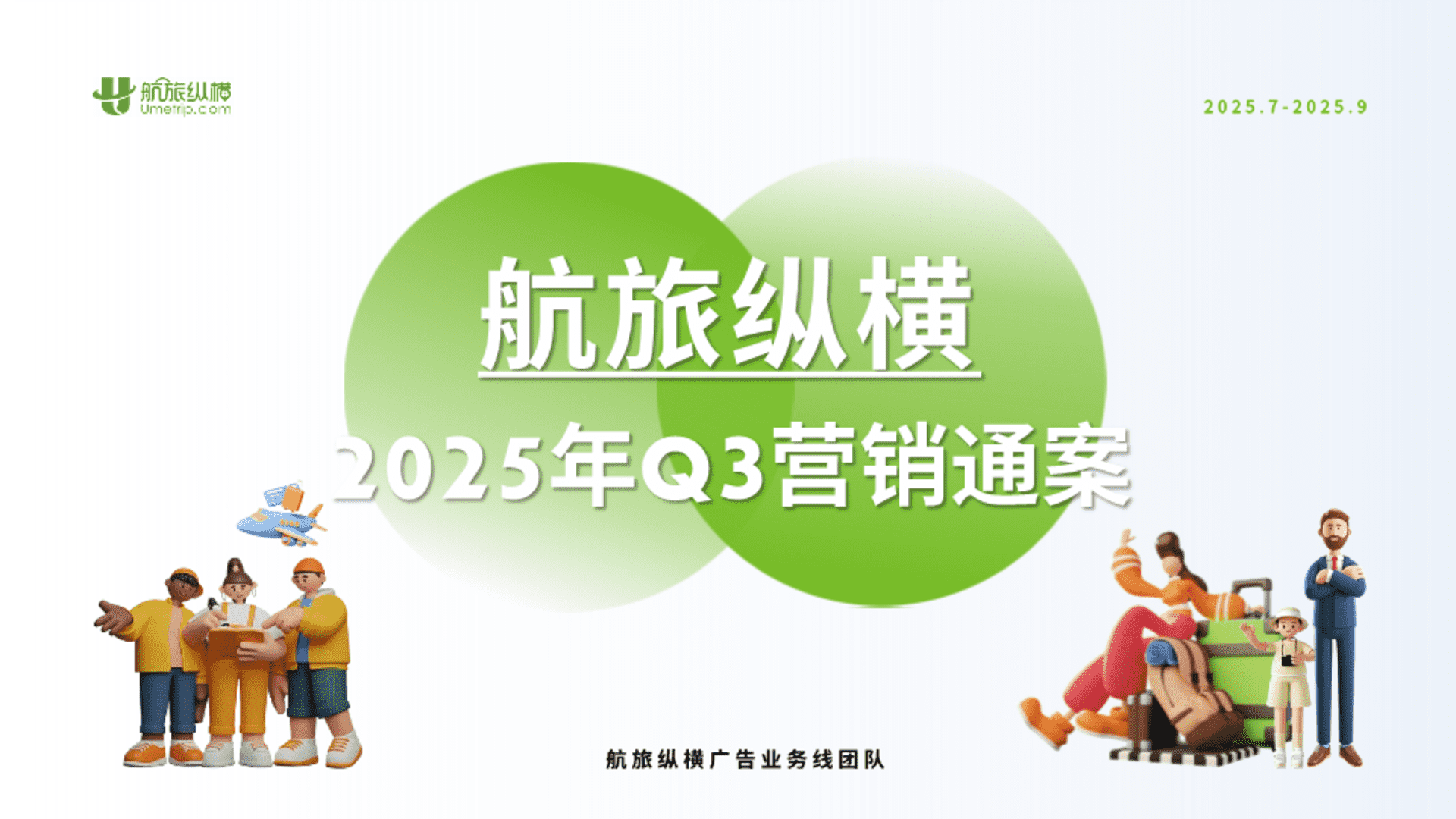 2025航旅纵横Q3营销通案
