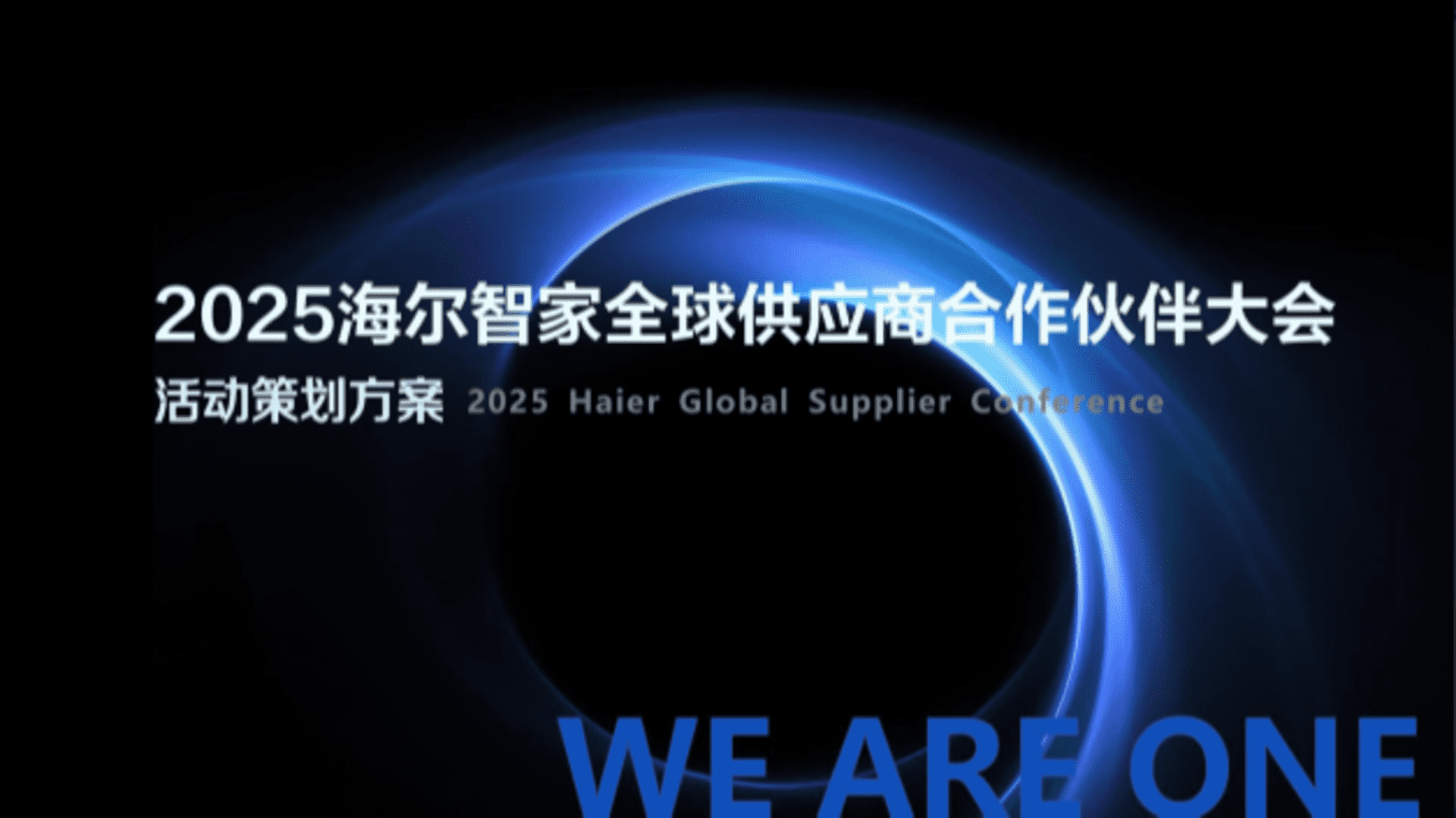 2025海尔品牌全球供应商大会策划案