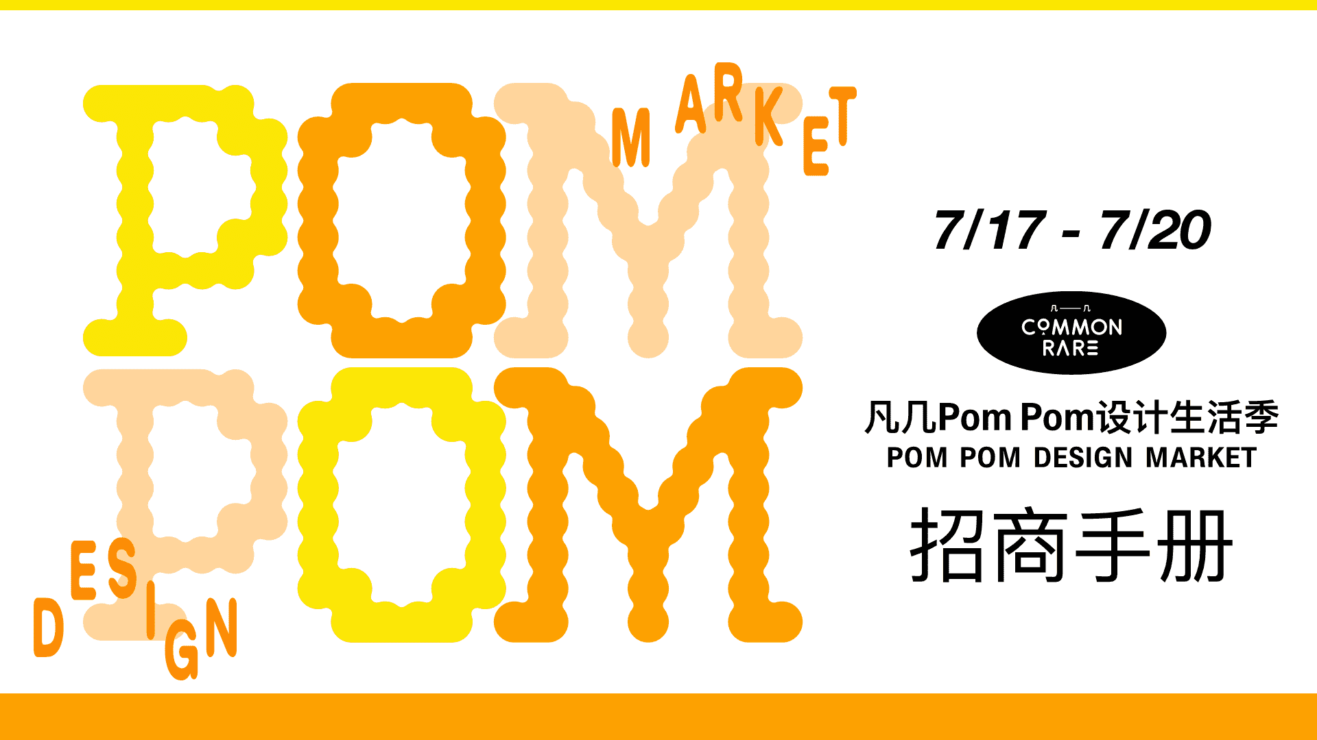 2025凡几PomPom设计生活季招商手册