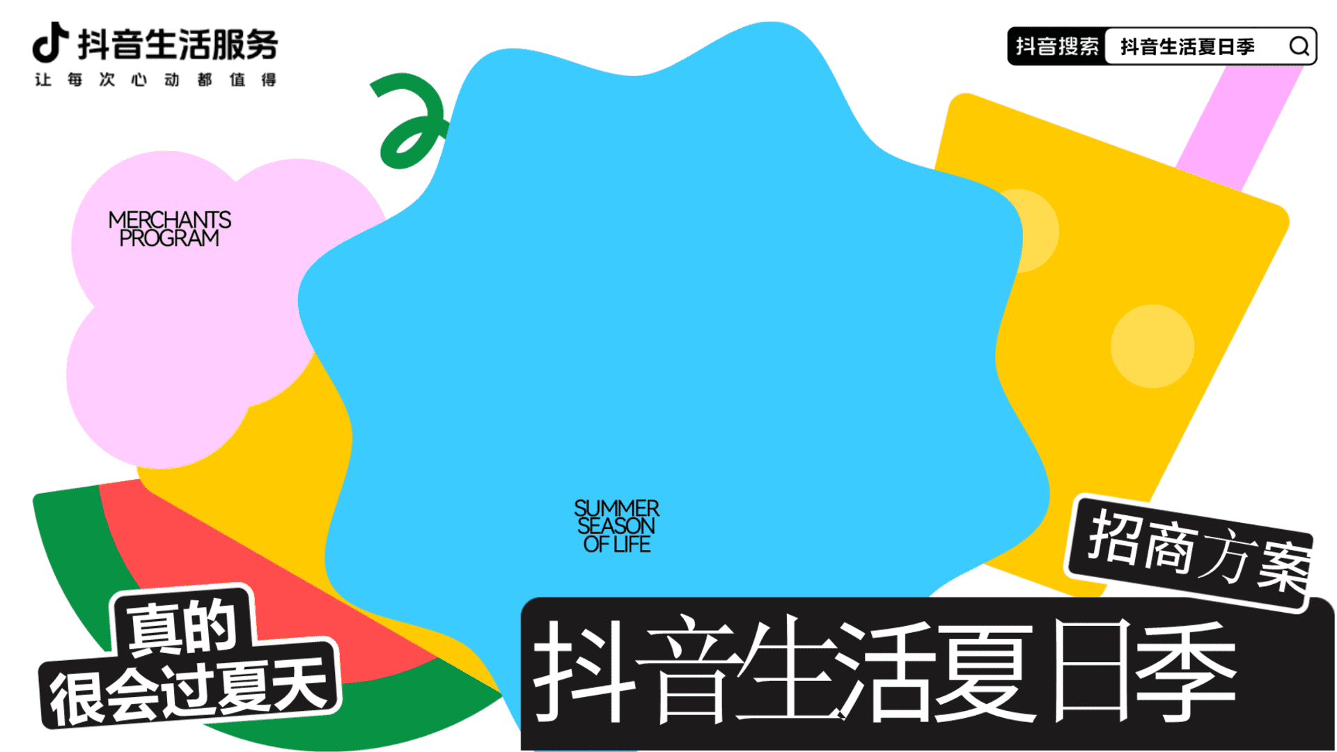 2025抖音生活夏日季招商方案