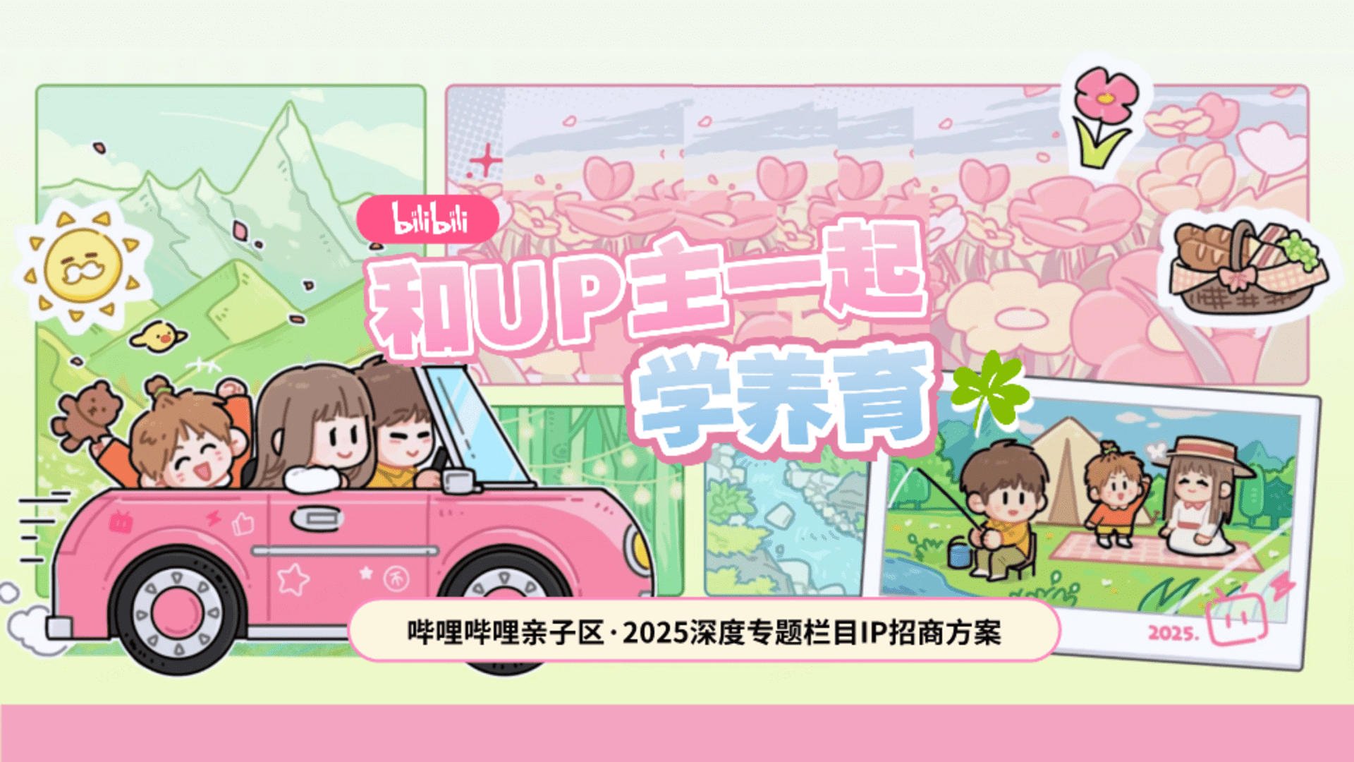 2025哔哩哔哩亲子「和UP主一起学养育」招商方案