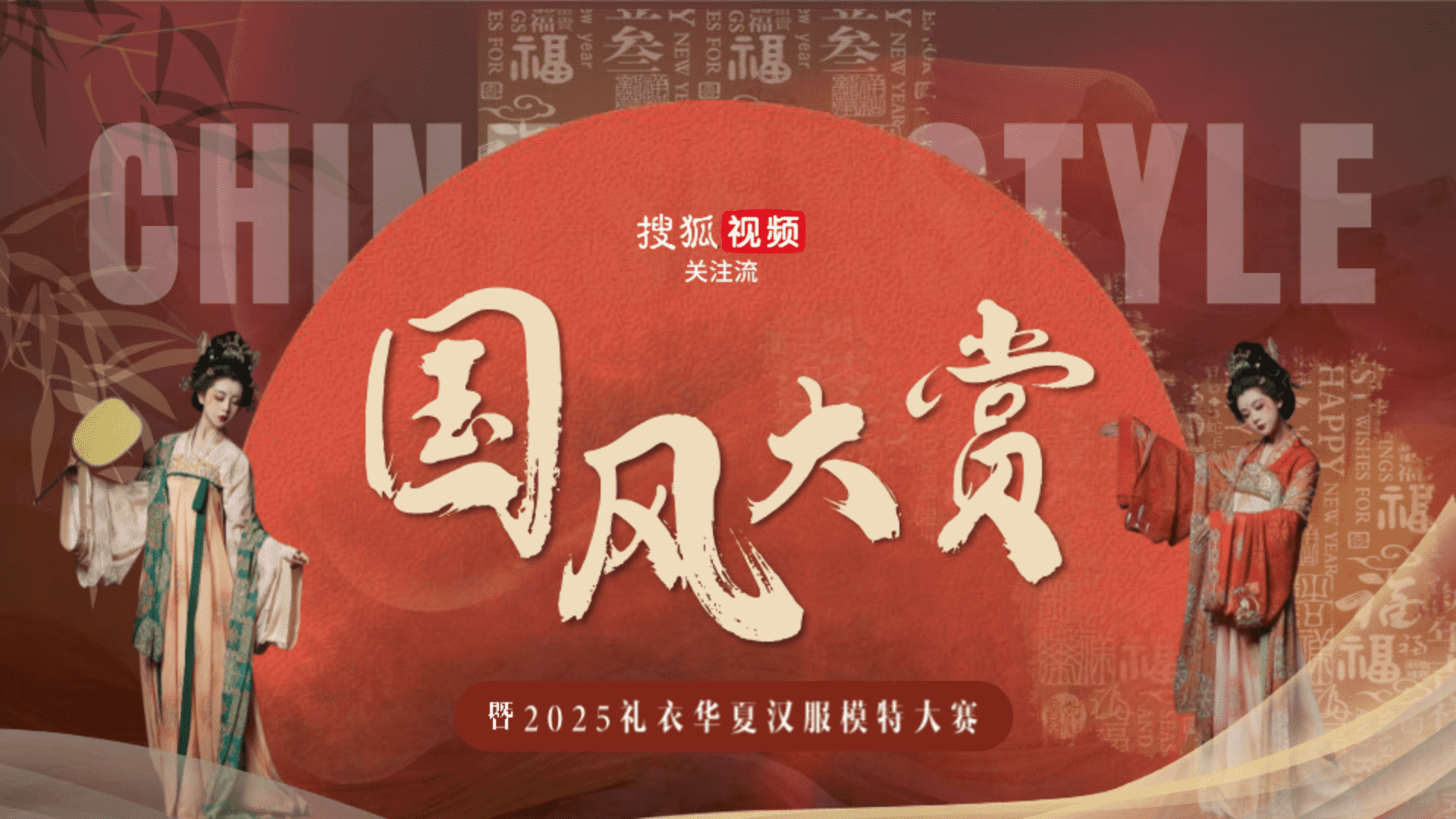 2025《国风大赏》招商方案