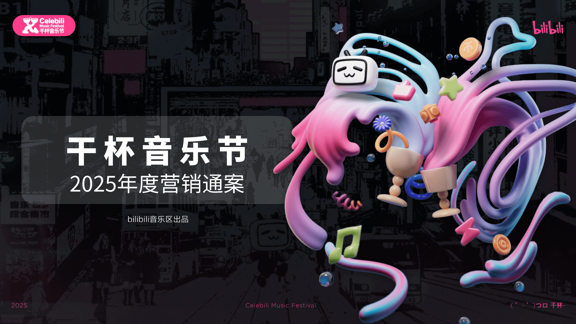 2025 7月版bilibili干杯音乐节招商通案