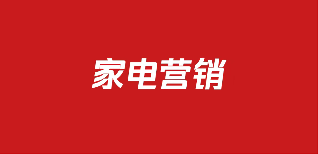 650家电品牌营销方案包（56份）
