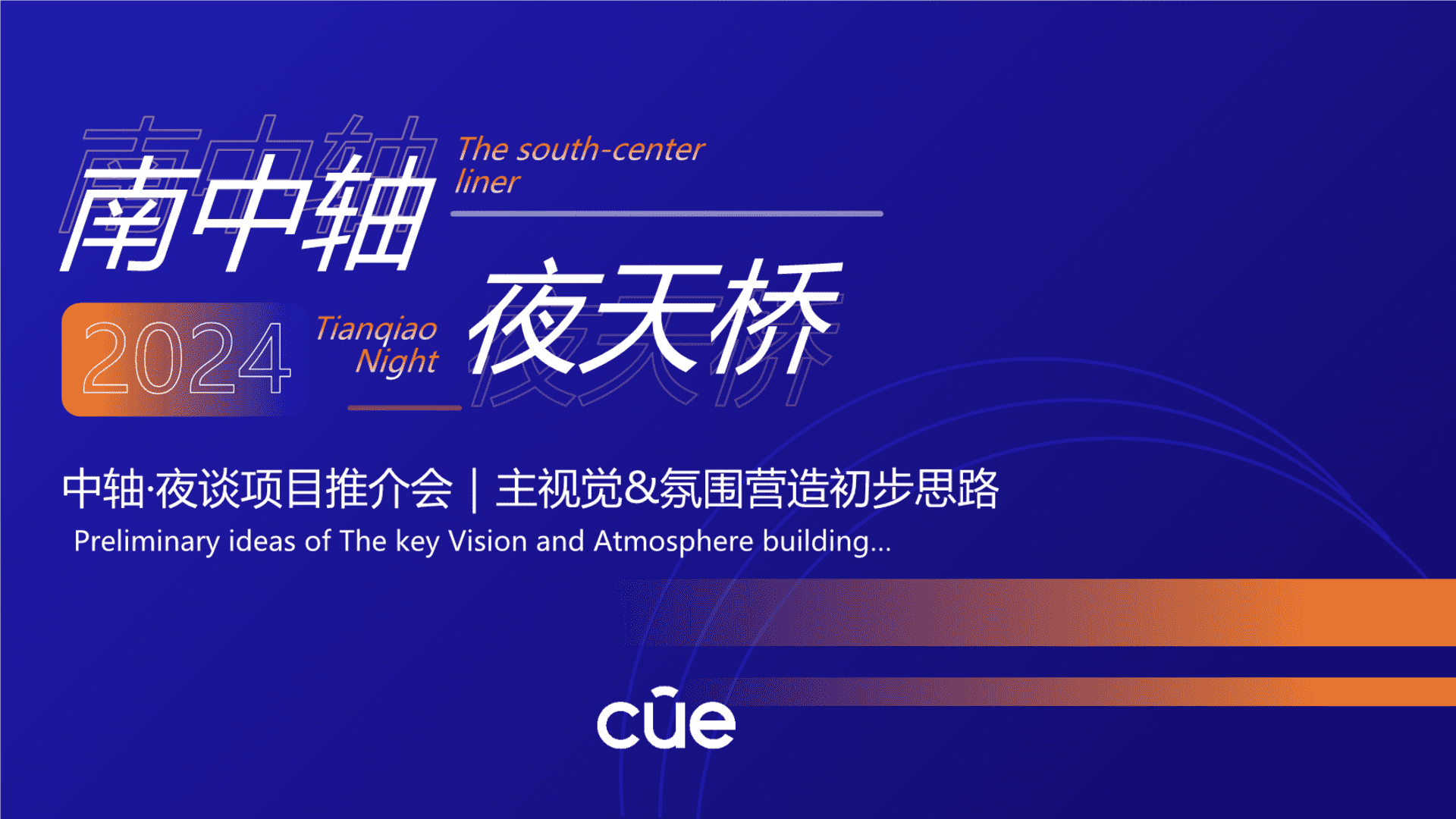 2024“南中轴夜天桥”中轴·夜谈项目推介会｜主视觉-氛围营造初步思路