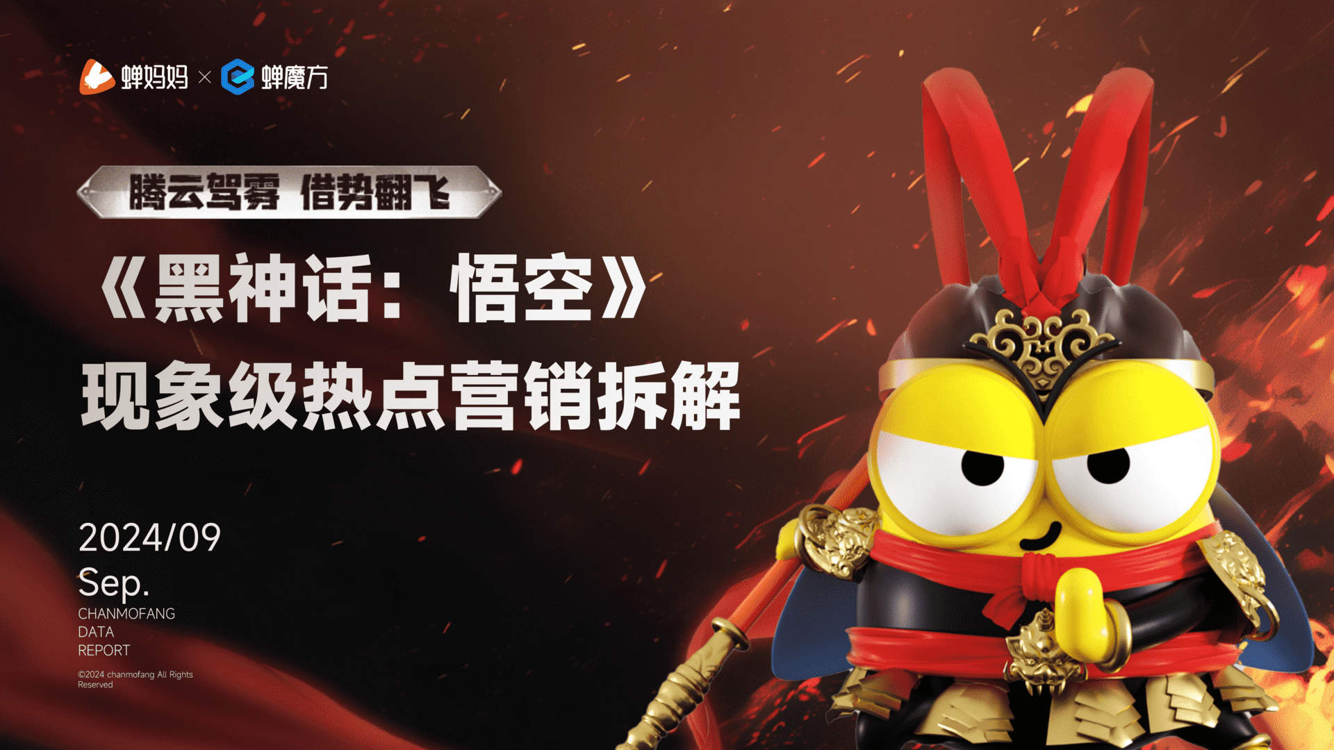 2024《黑神话：悟空》现象级热点营销拆解报告