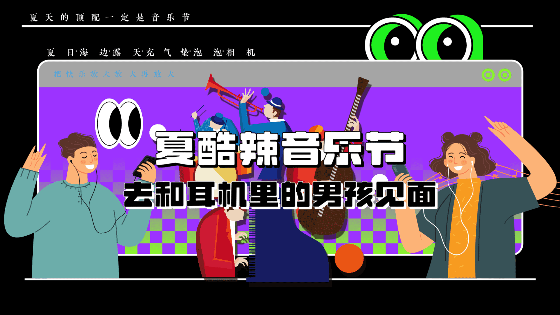 2024城市夏日狂欢音乐节“夏·酷辣音乐节”主题活动策划方案