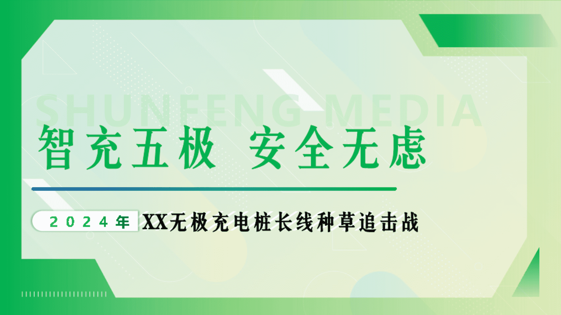 2024公牛无极充电桩长线种草追击战方案