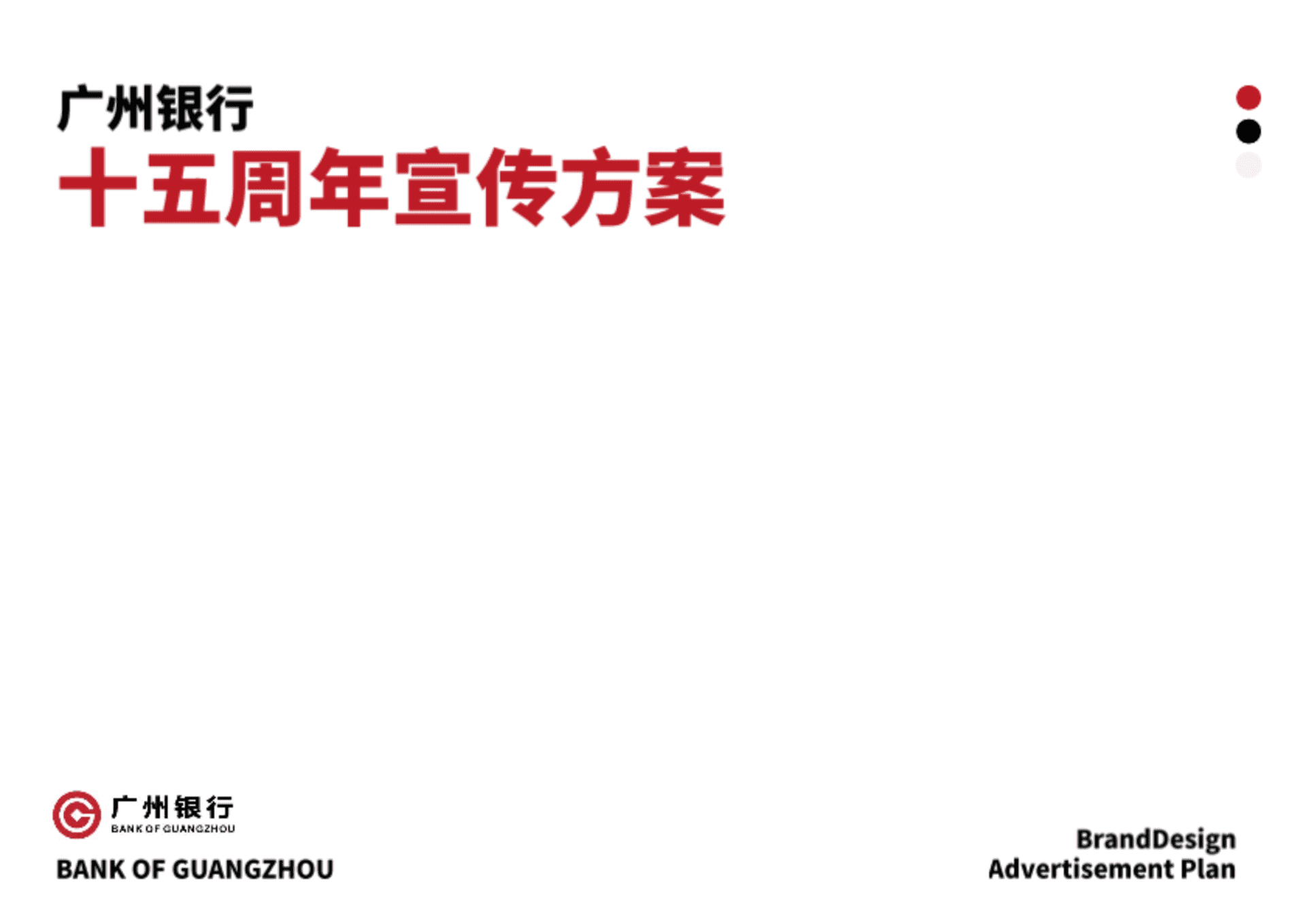 2024广州银行十五周年宣传推广-视觉设计方案