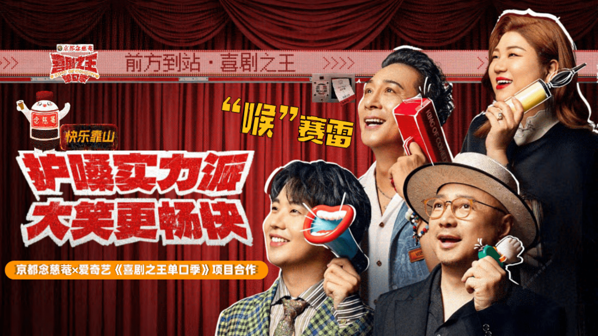 2024京都念慈菴x爱奇艺《喜剧之王单口季》营销结案