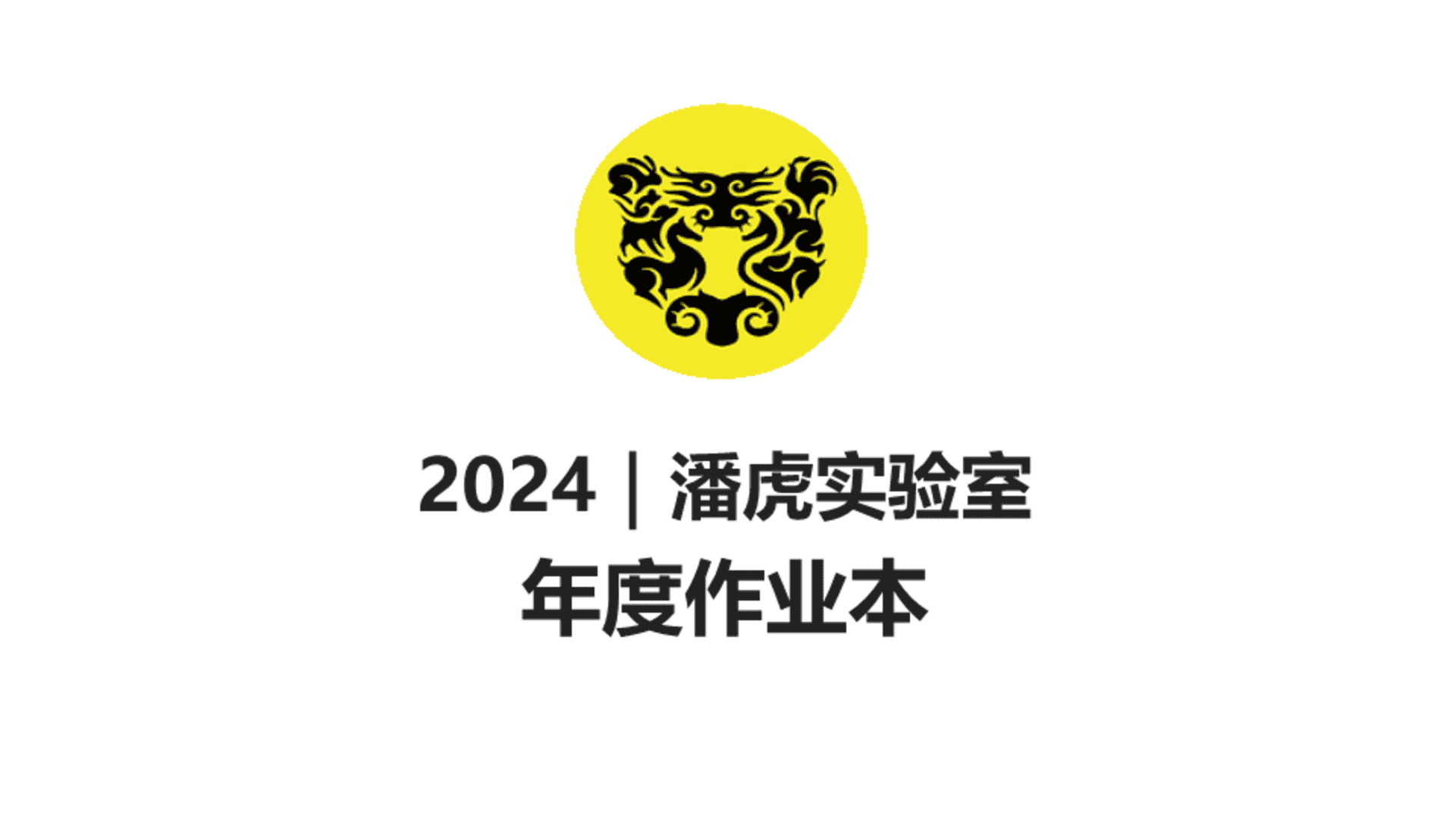 2024潘虎实验室年度作业本