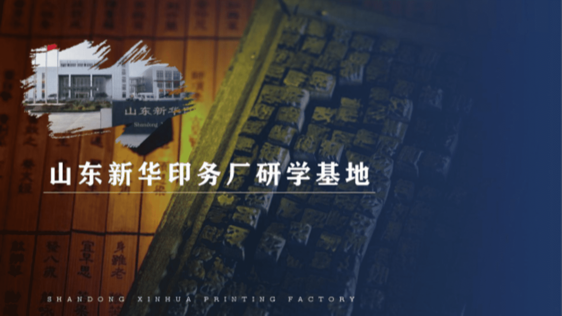 2024山东新华印务厂史研学基地整体设计规划案