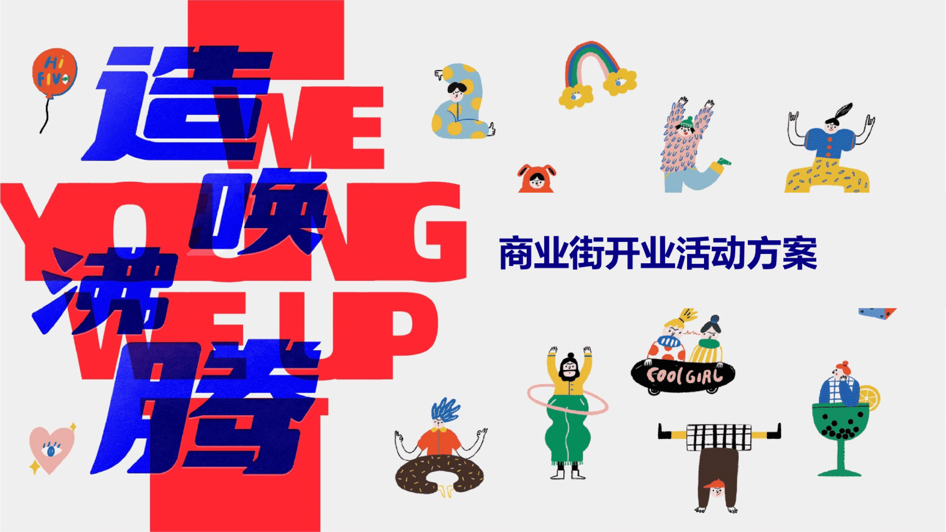 2024商业街庆典“召唤沸腾”活动策划方案