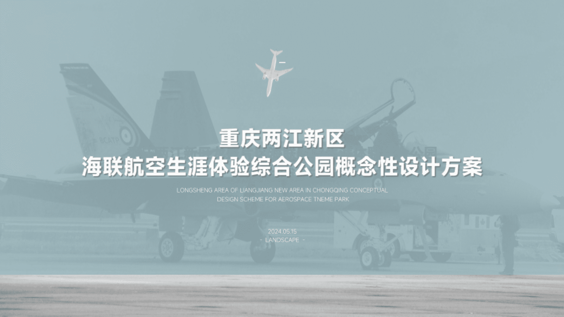 2024西南直辖市城市新区海联航空生涯体验综合公园概念性规划设计方案