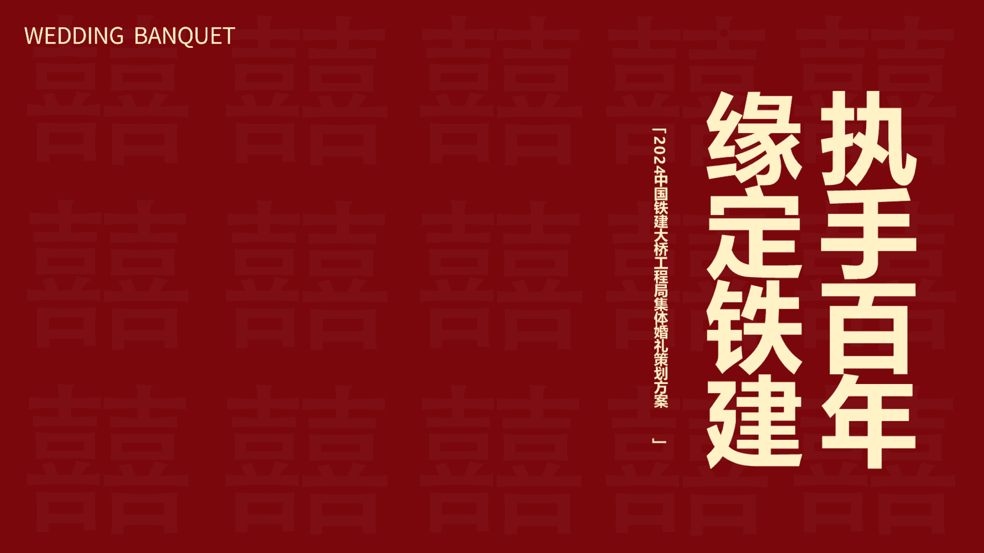 2024中国铁建大桥工程局集体婚礼策划方案
