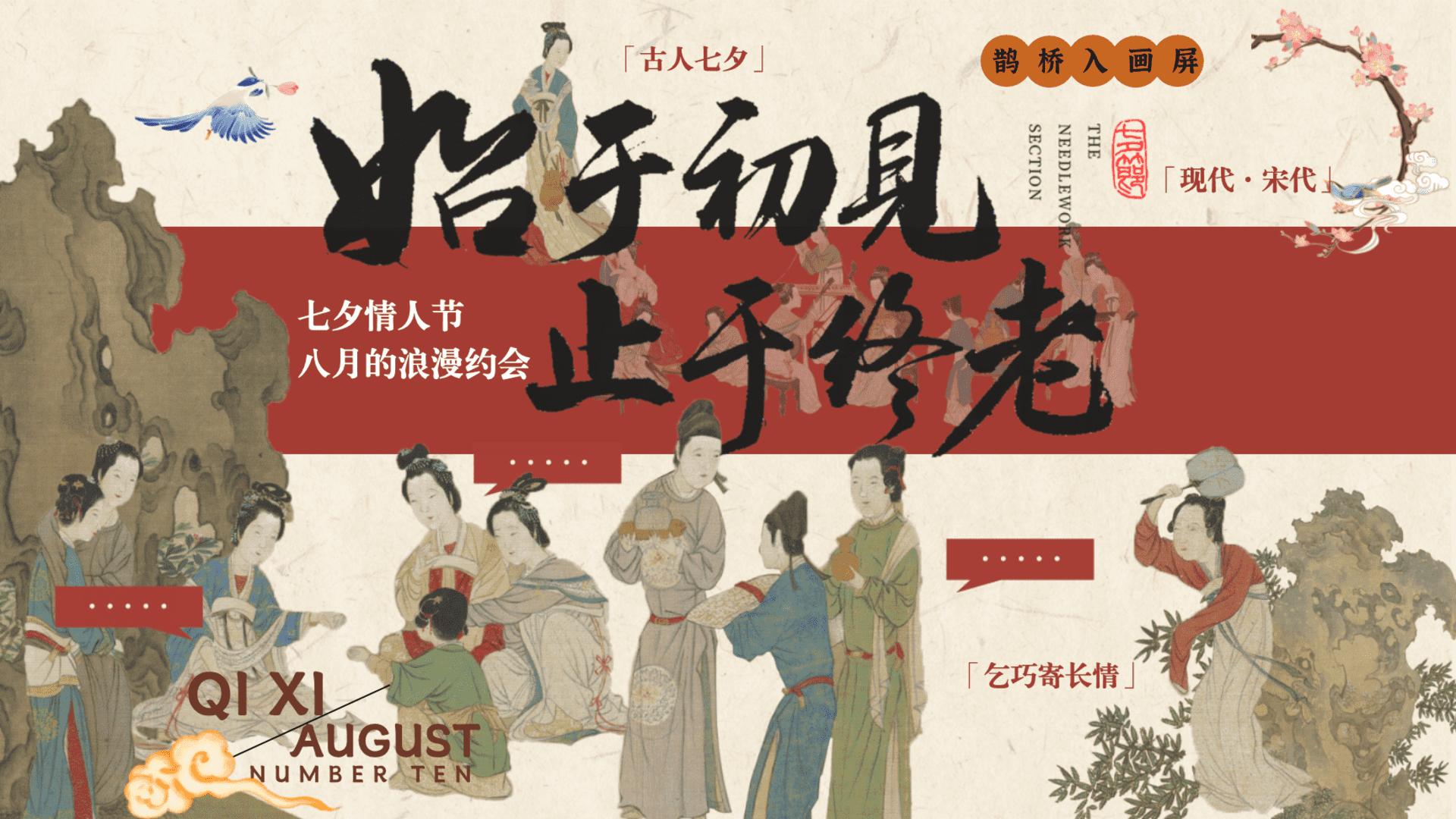 2025“始于初见 止于终老”七夕节沉浸式穿越古风集市奇妙游园会主题活动策划案