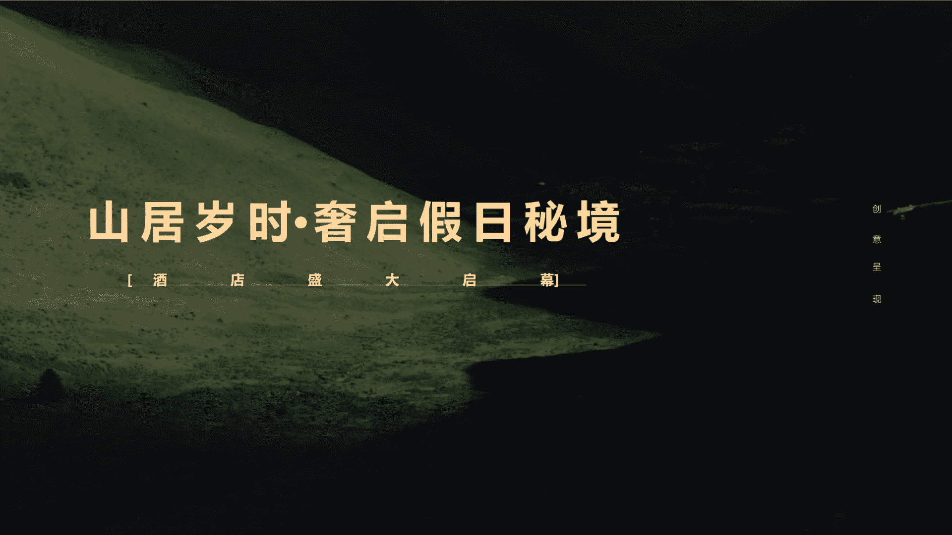 2025酒店盛大开业“山居岁时·奢启假日秘境”主题活动策划方案