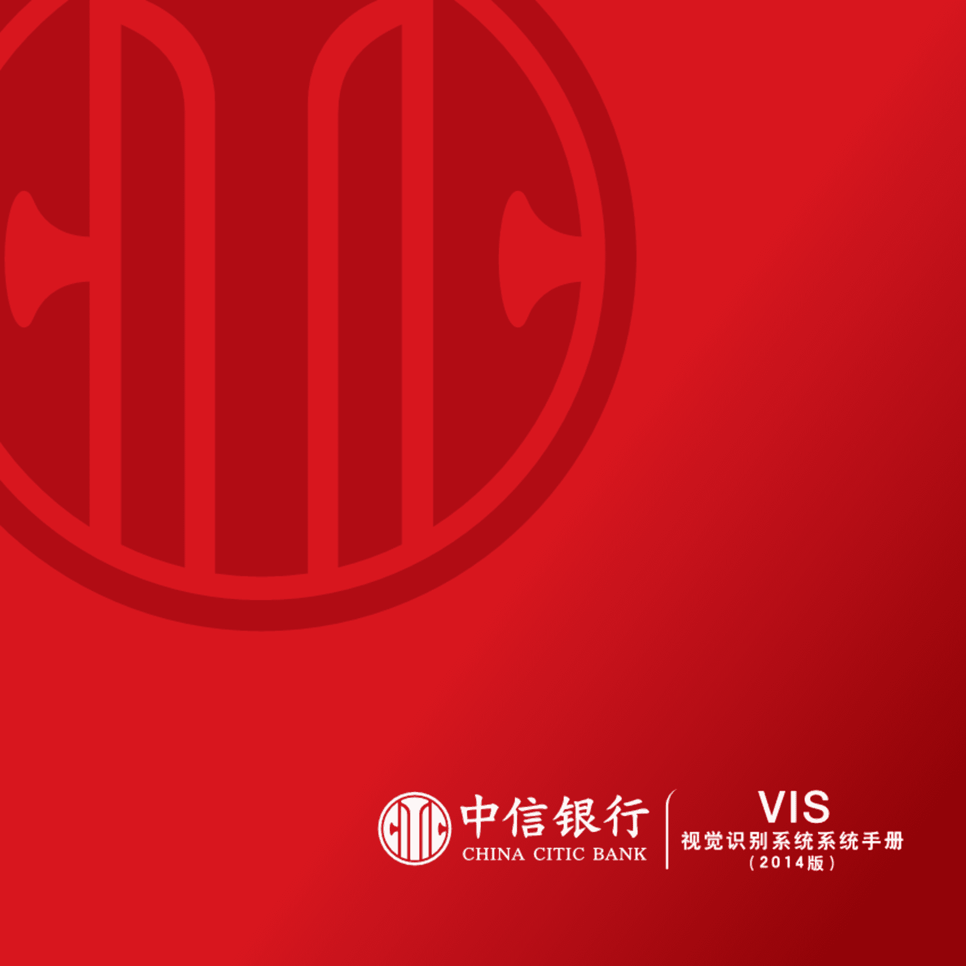 中信银行视觉识别系统（VIS）手册