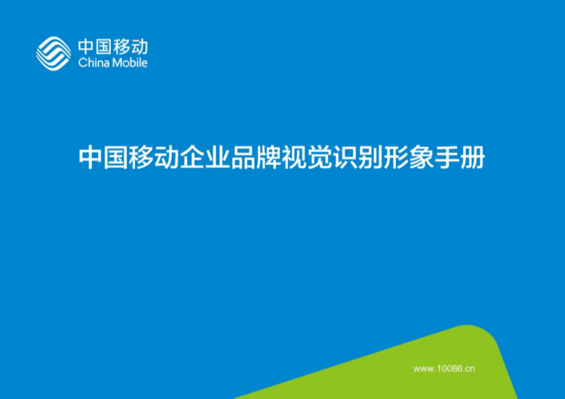 中国移动企业品牌VI视觉识别形象手册