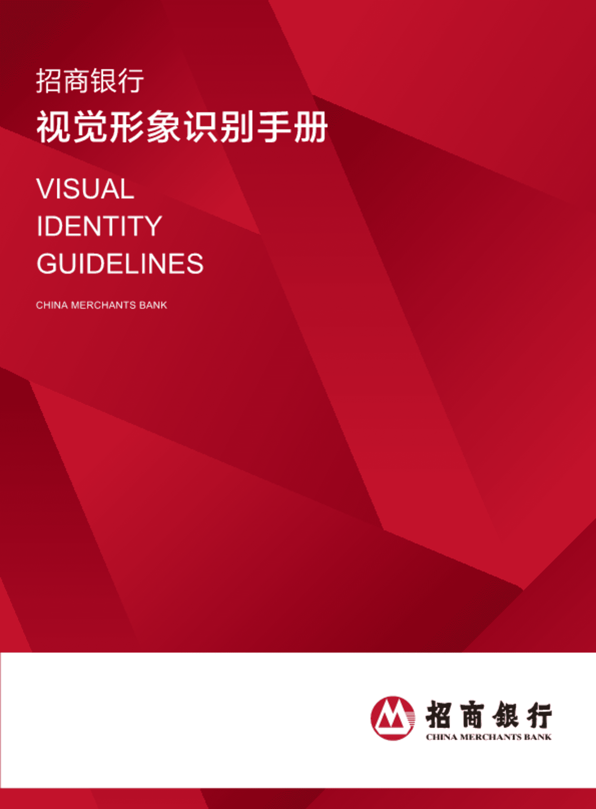 招商银行品牌视觉识别手册