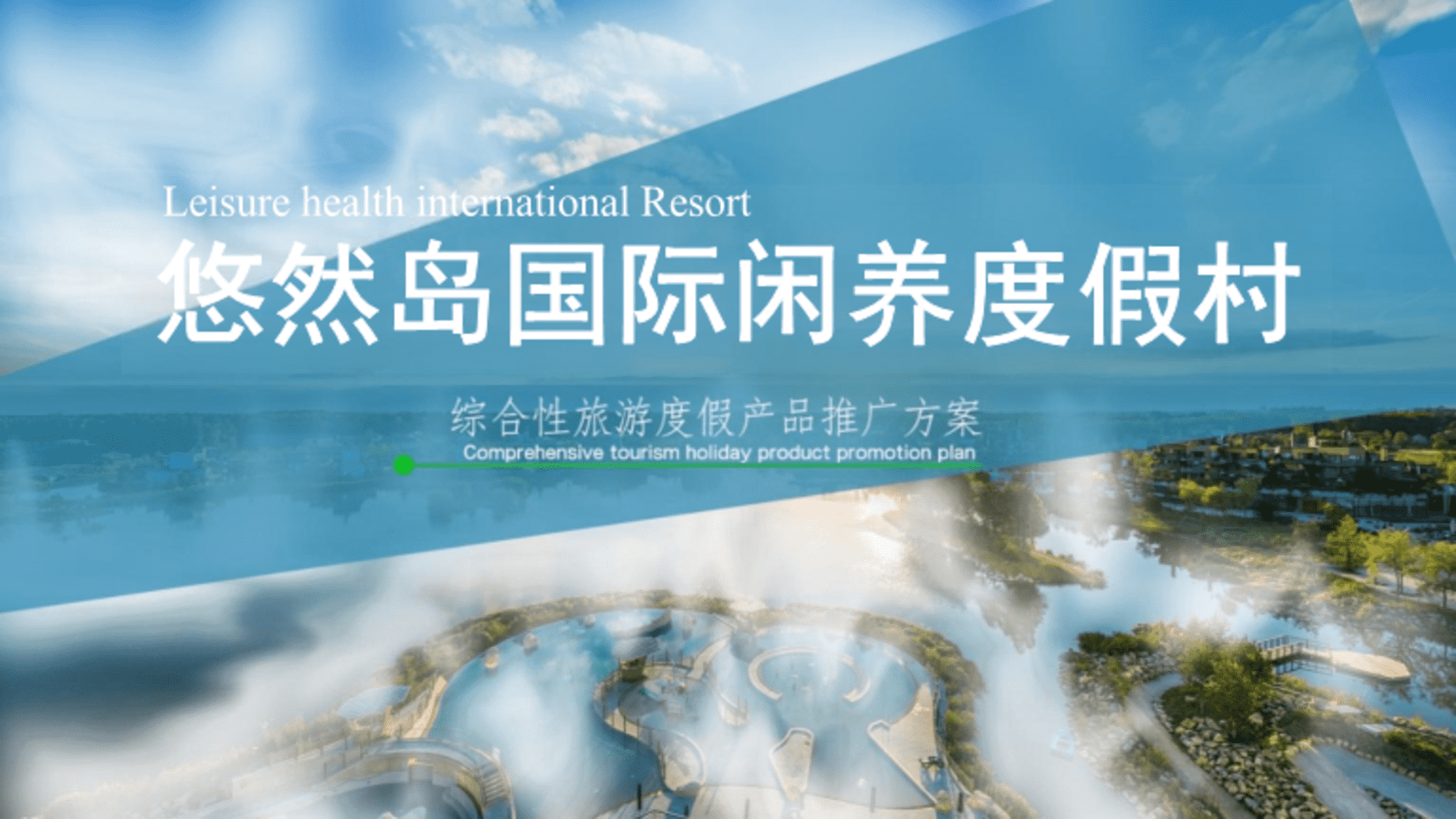 悠然岛国际闲养度假村综合性旅游度假产品推广方案