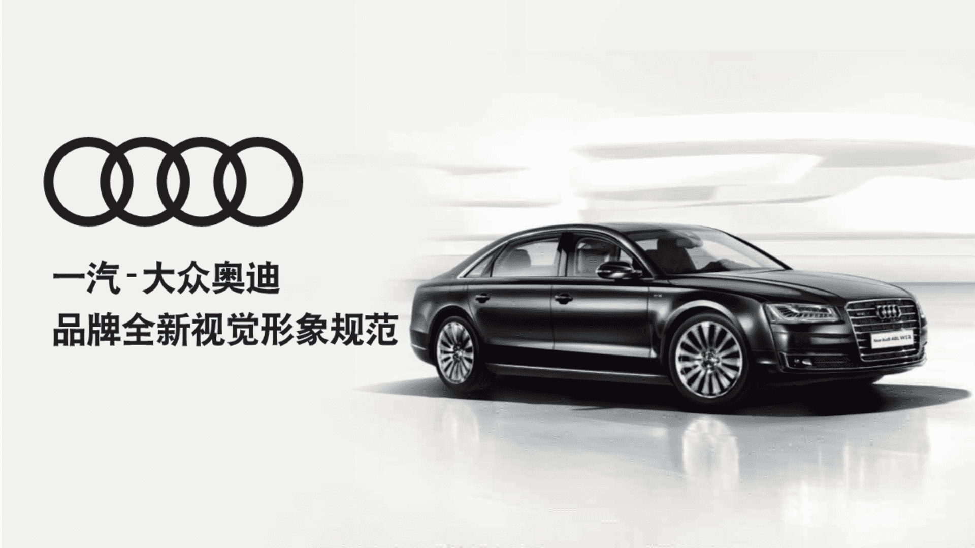 一汽-大众奥迪品牌 全新视觉形象规范
