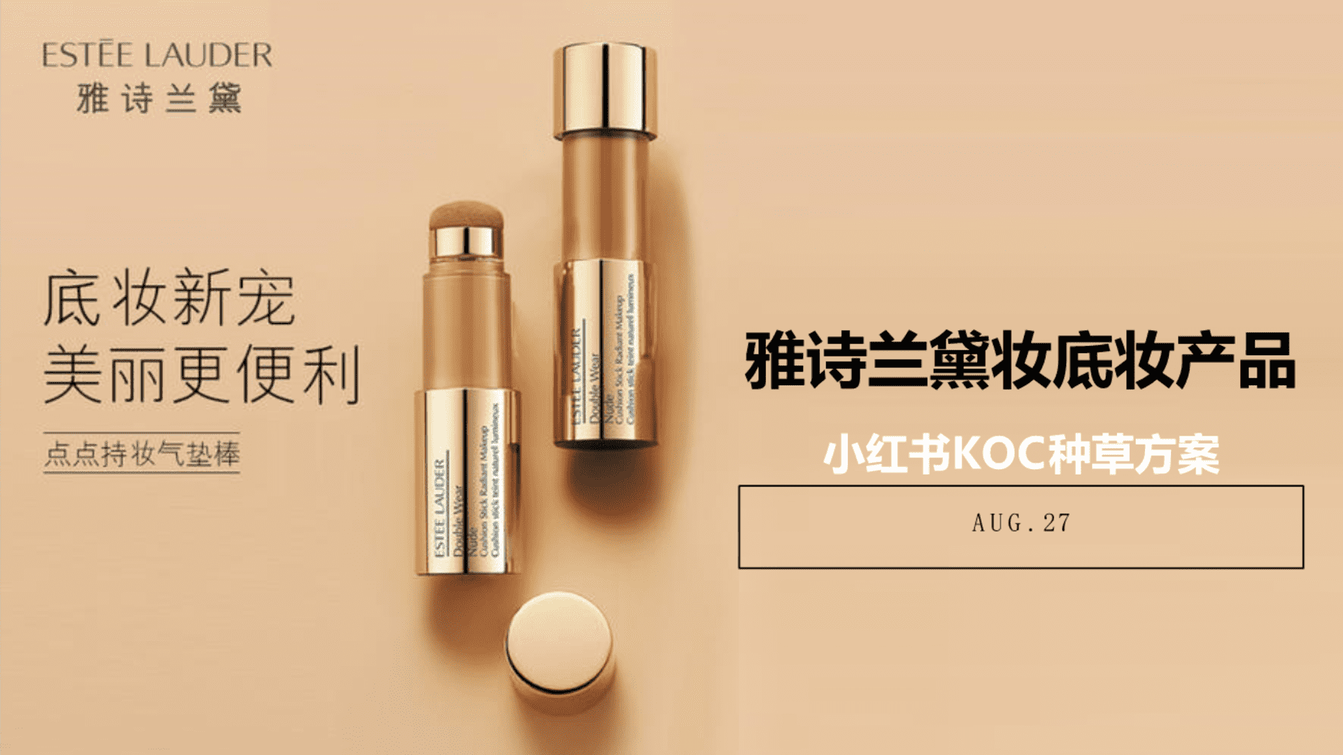 雅诗兰黛妆底妆产品小红书KOC种草方案