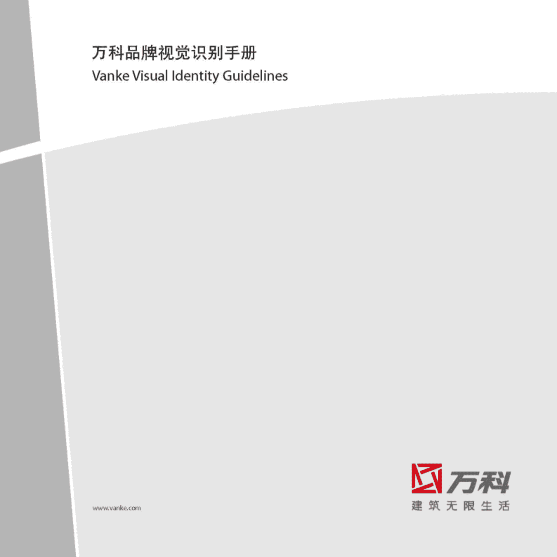 万科品牌视觉识别手册