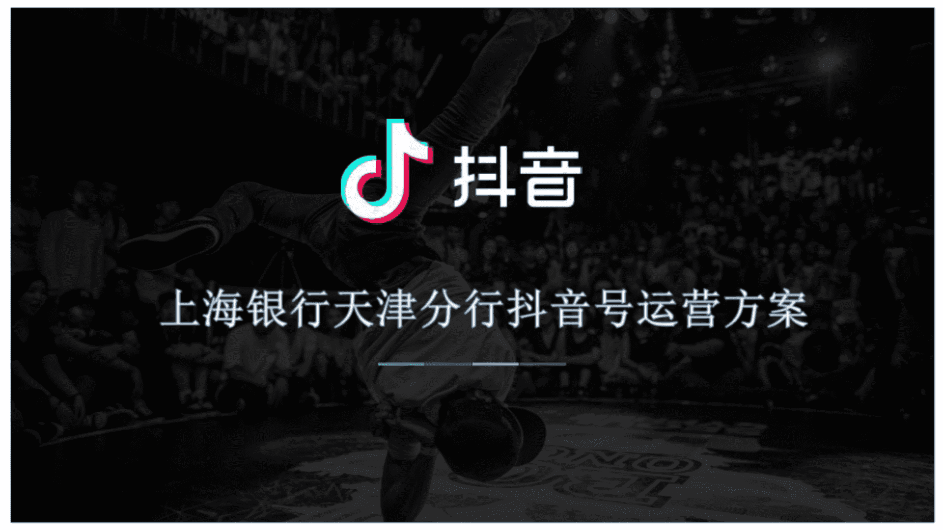 上海银行天津分行抖音运营方案