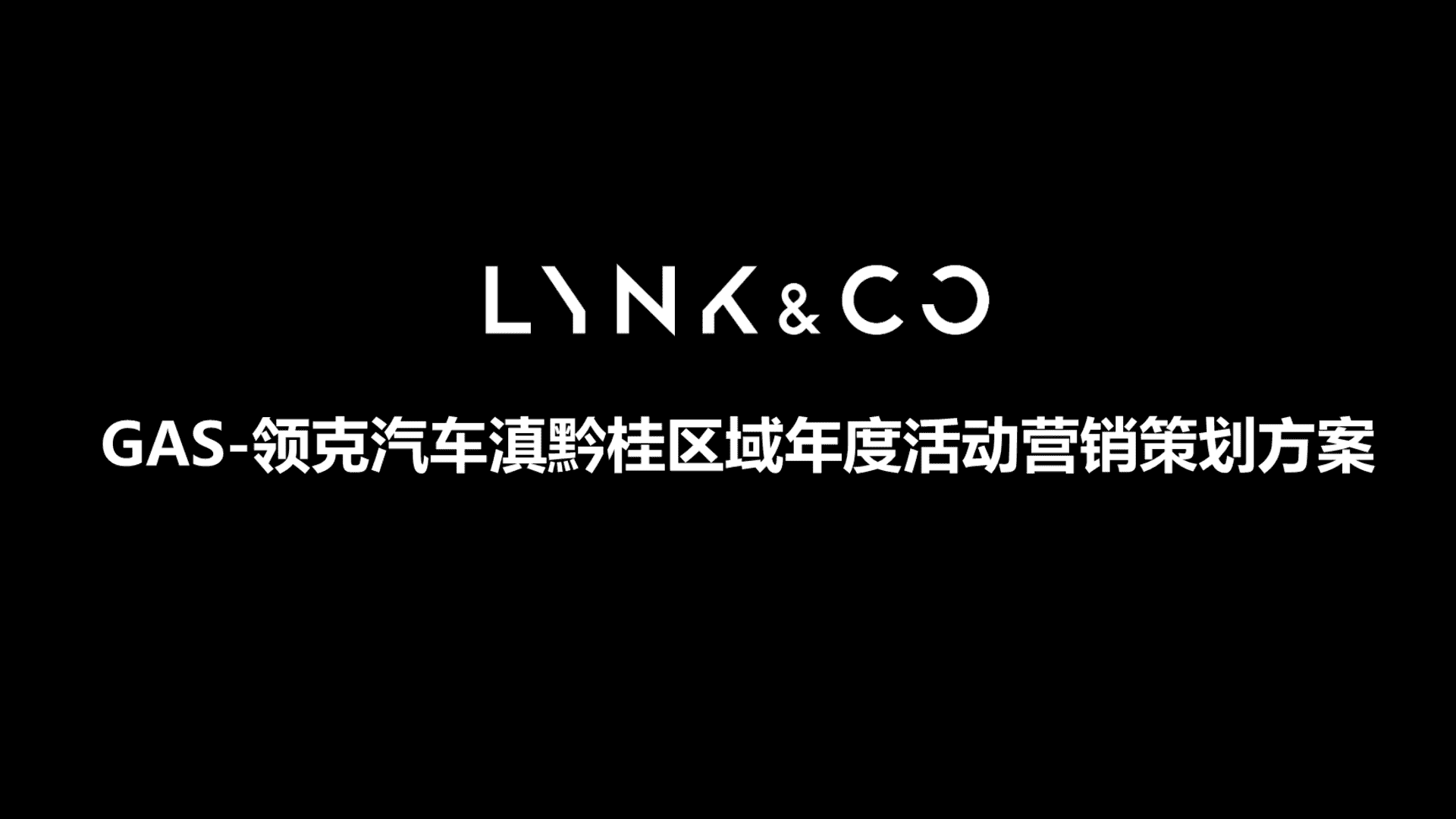领克汽车滇黔桂区域年度活动营销策划方案