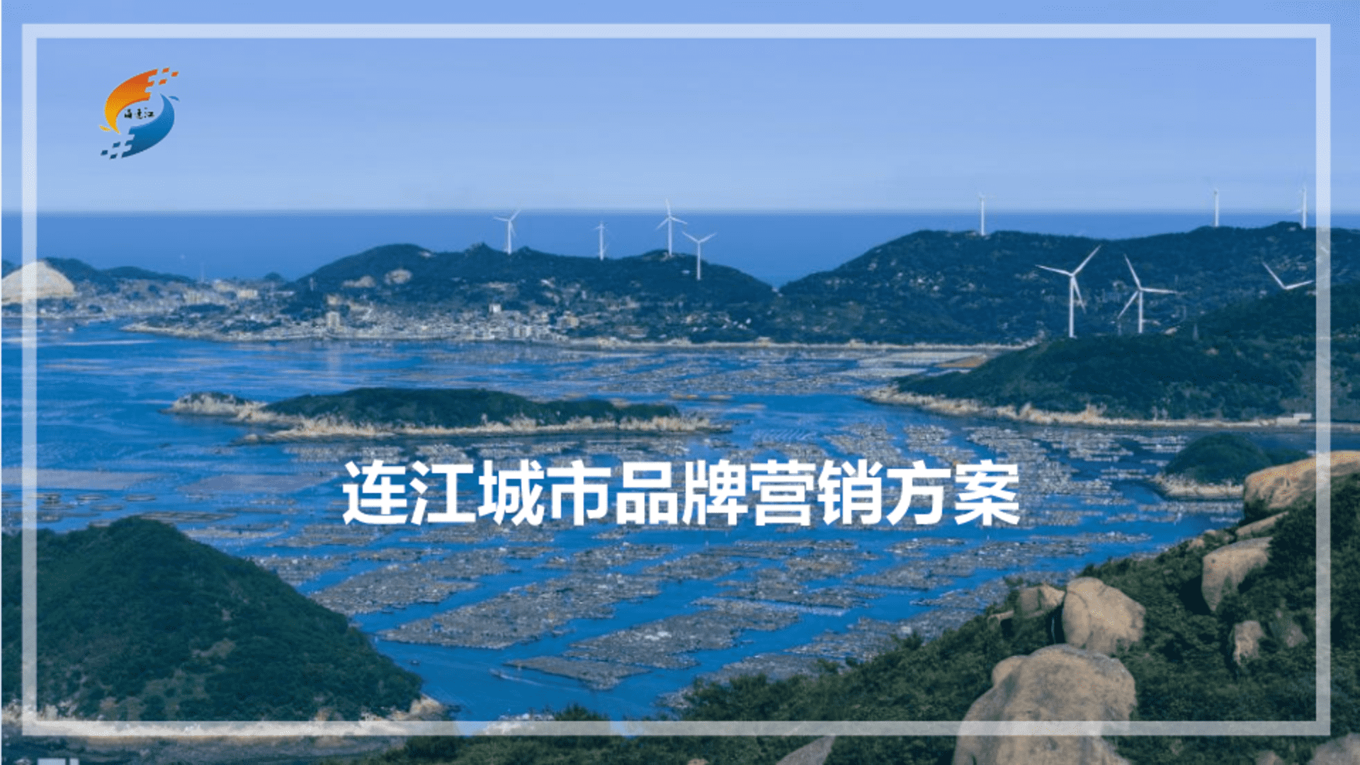 连江滨海城市全年活动营销规划方案
