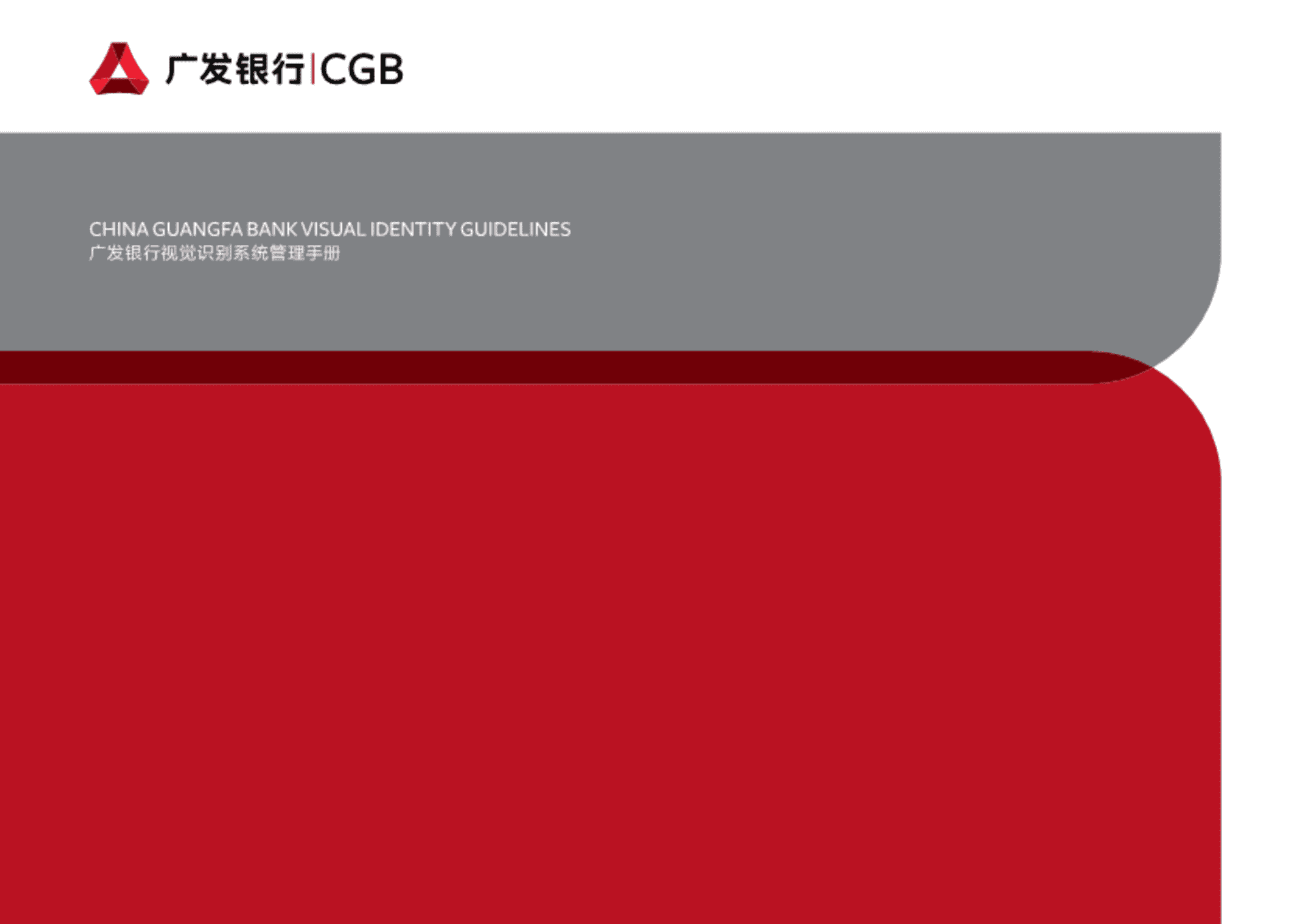 广发银行视觉识别系统管理手册