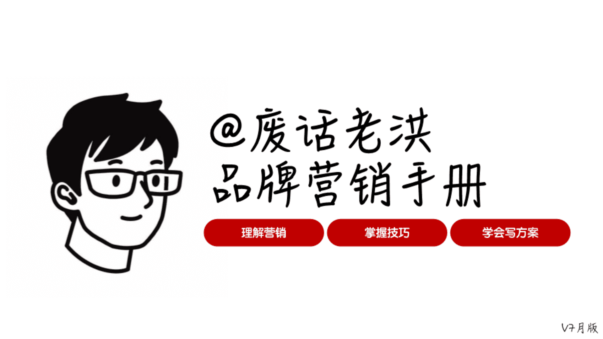 废话老洪的营销手册