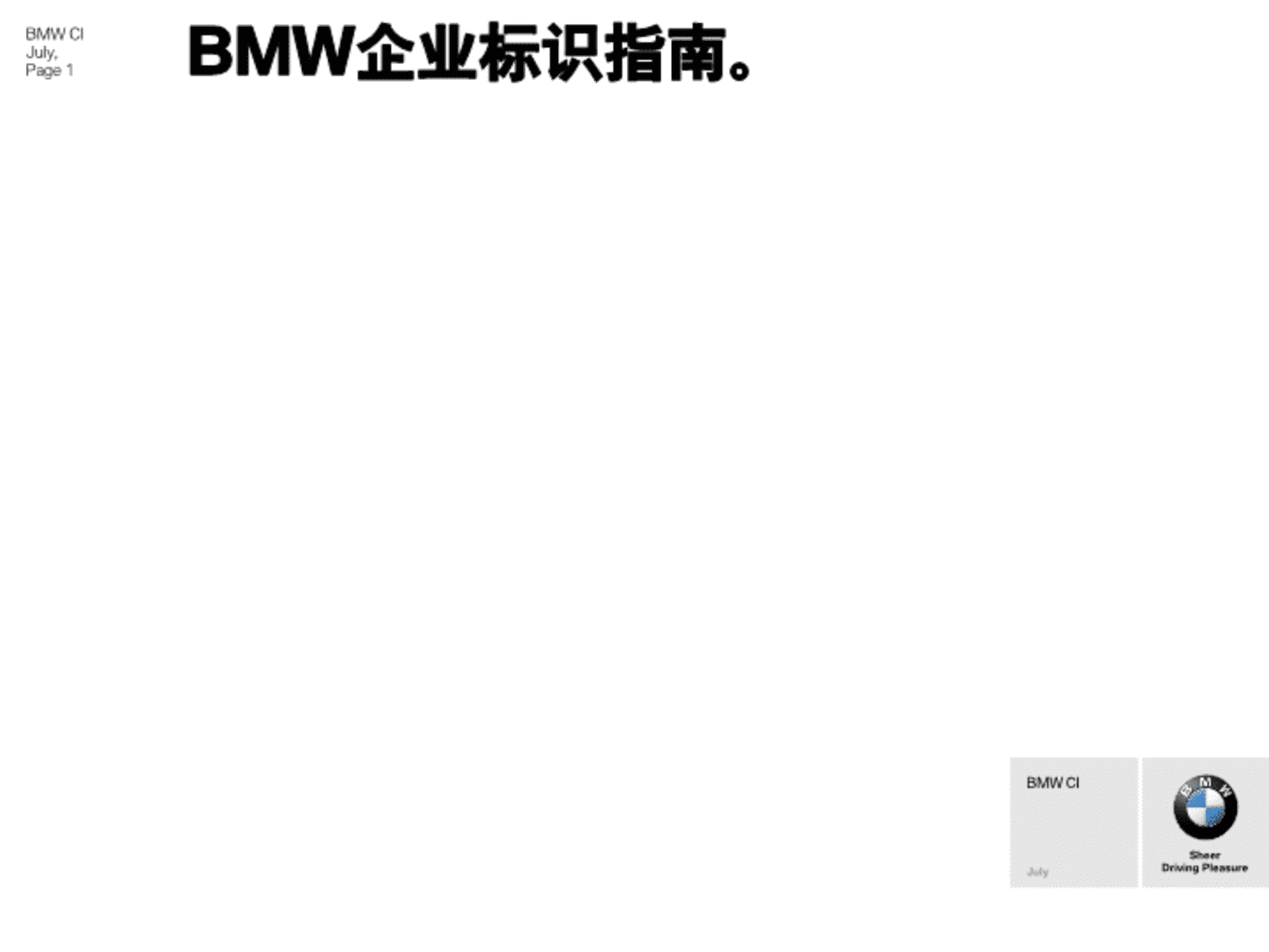 宝马企业标识指南 CI标准-Training