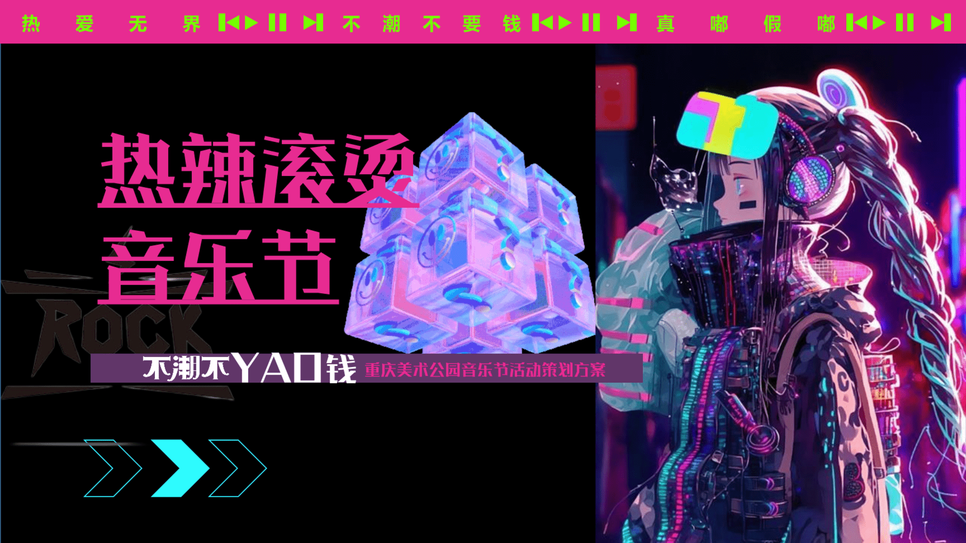 2025夏日热辣滚烫音乐节“不潮不要钱”主题活动策划方案