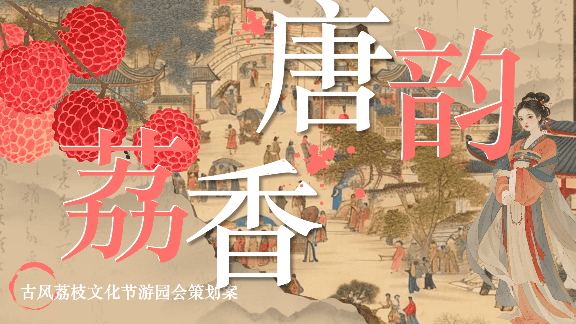 2025文旅项目古风荔枝文化节游园会“荔香唐韵”主题活动策划方案