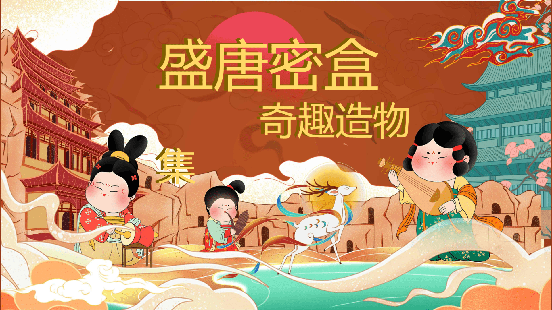 2025文旅景区唐风市集游园会“盛唐密盒·奇趣造物集”主题活动策划方案