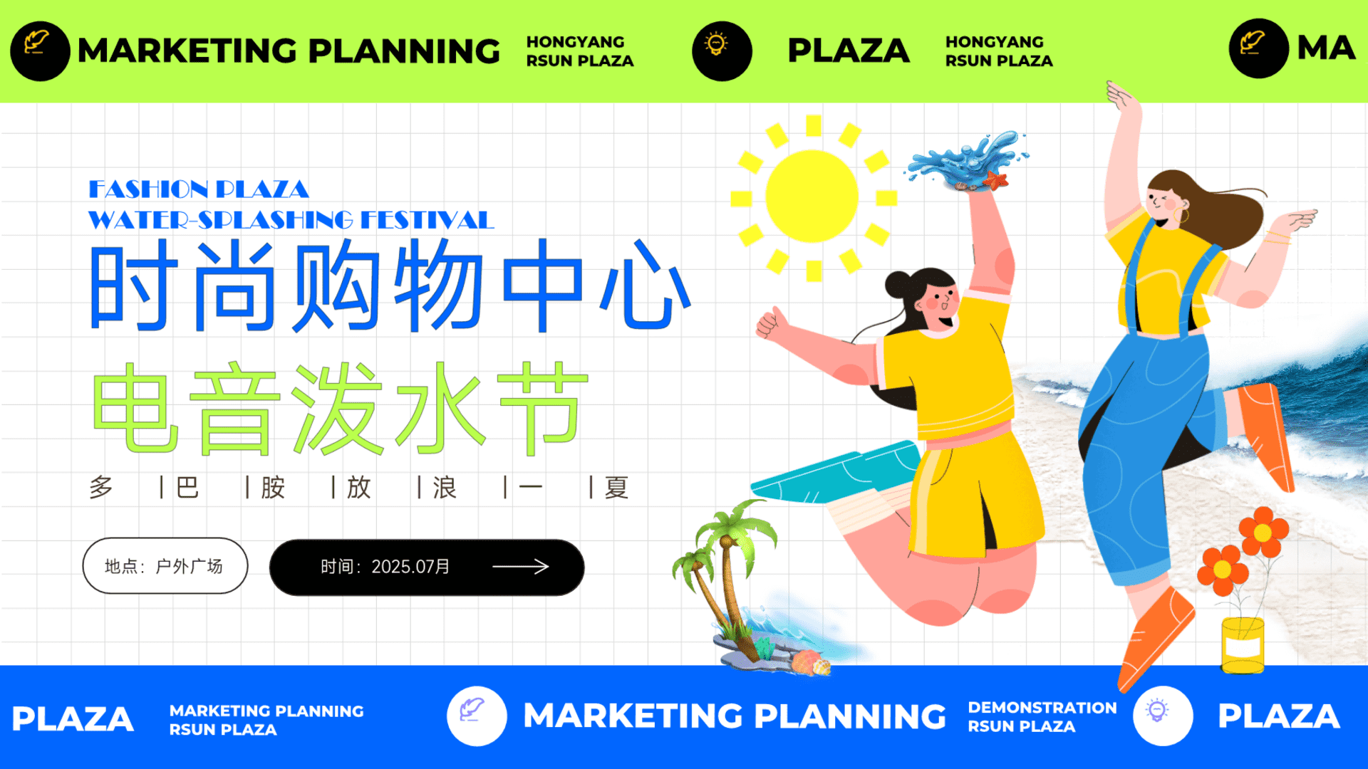 2025时尚购物中心电音泼水节“多巴胺放浪一夏”主题活动策划方案