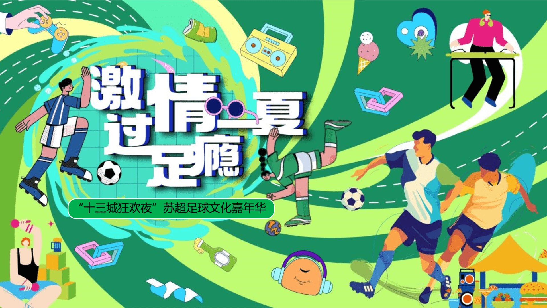 2025商业广场夏日足球嘉年华【燃情一夏·“苏”战商场】主题活动策划方案