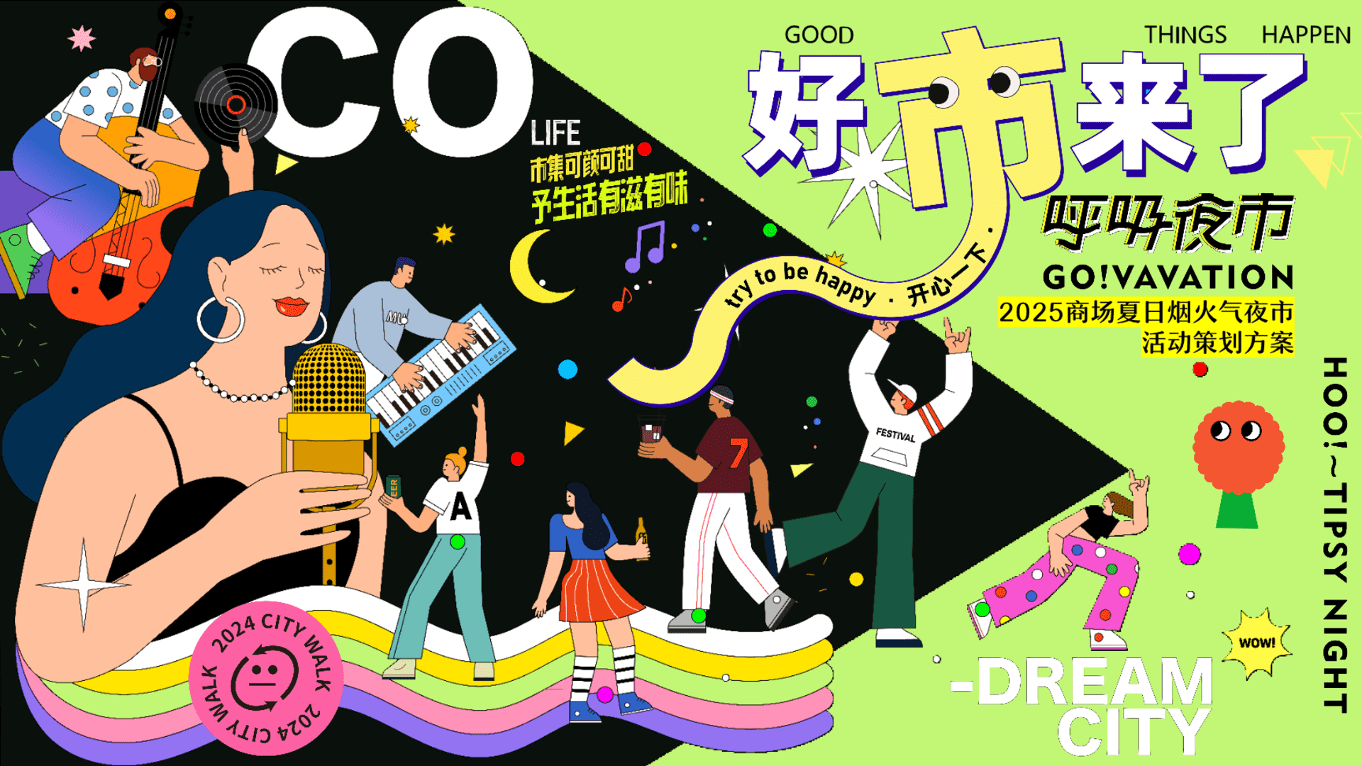 2025商业广场夏日烟火气“摊玩人间烟火·呼吸夜市”活动策划方案