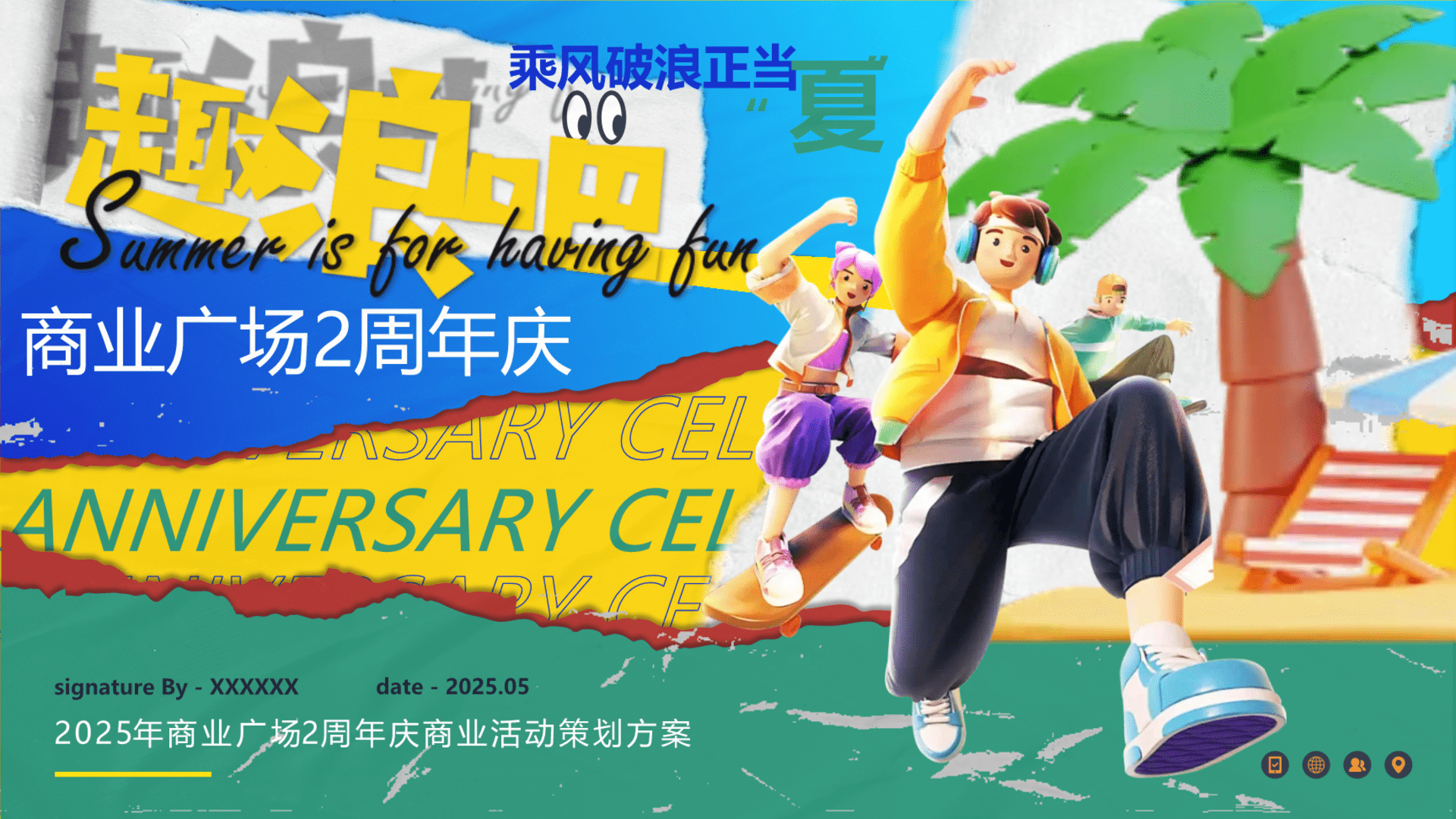 2025商业广场2周年庆【 乘风破浪正当“夏”】主题活动策划方案