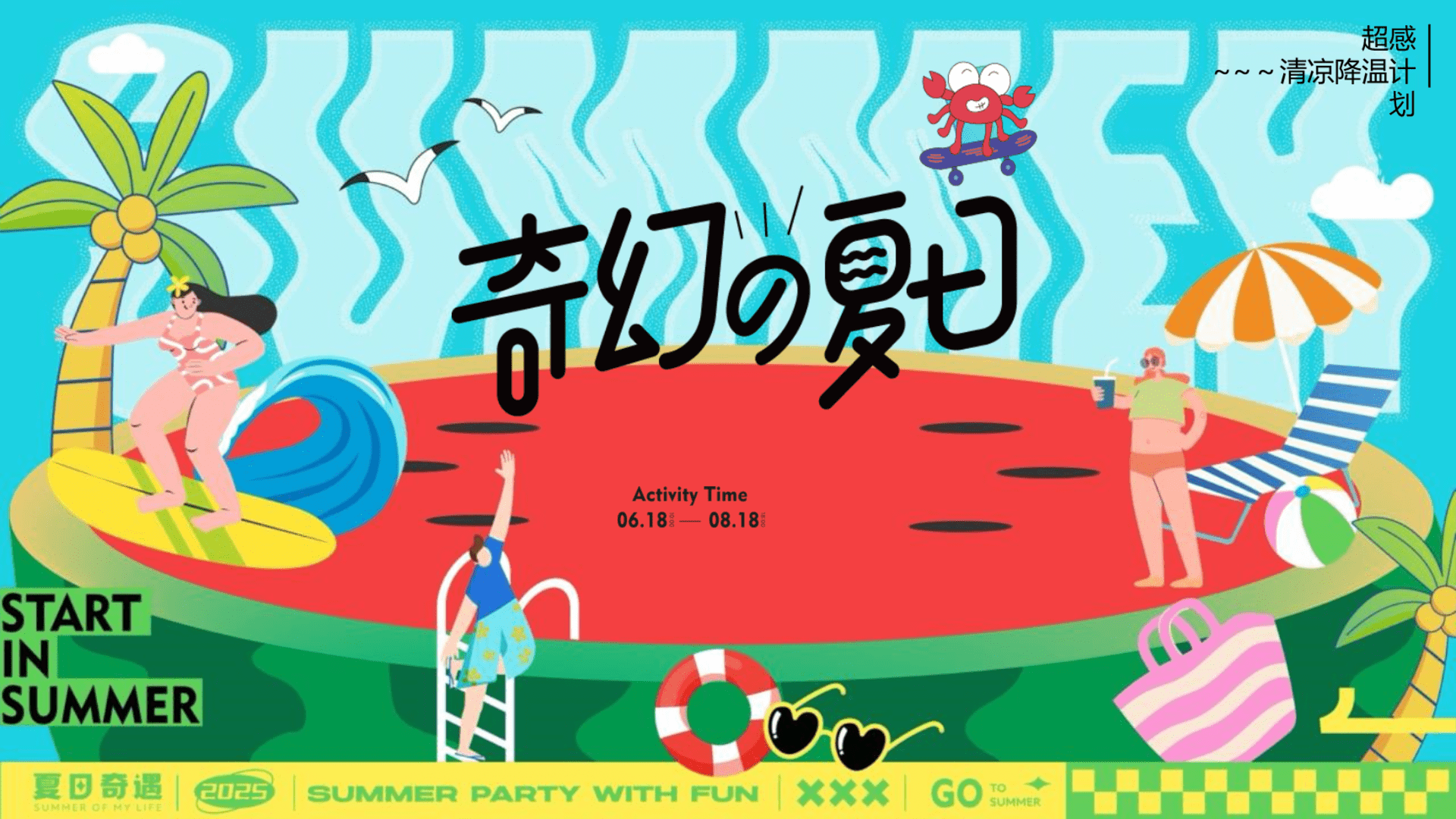 2025商业广场“奇幻夏日”主题盛夏消暑派对活动策划方案